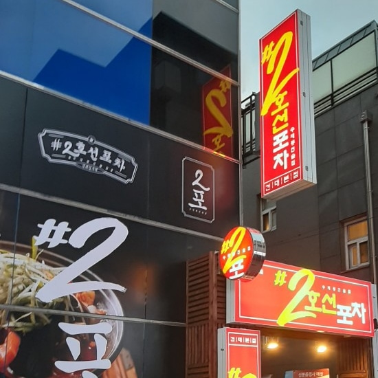 2호선포차
