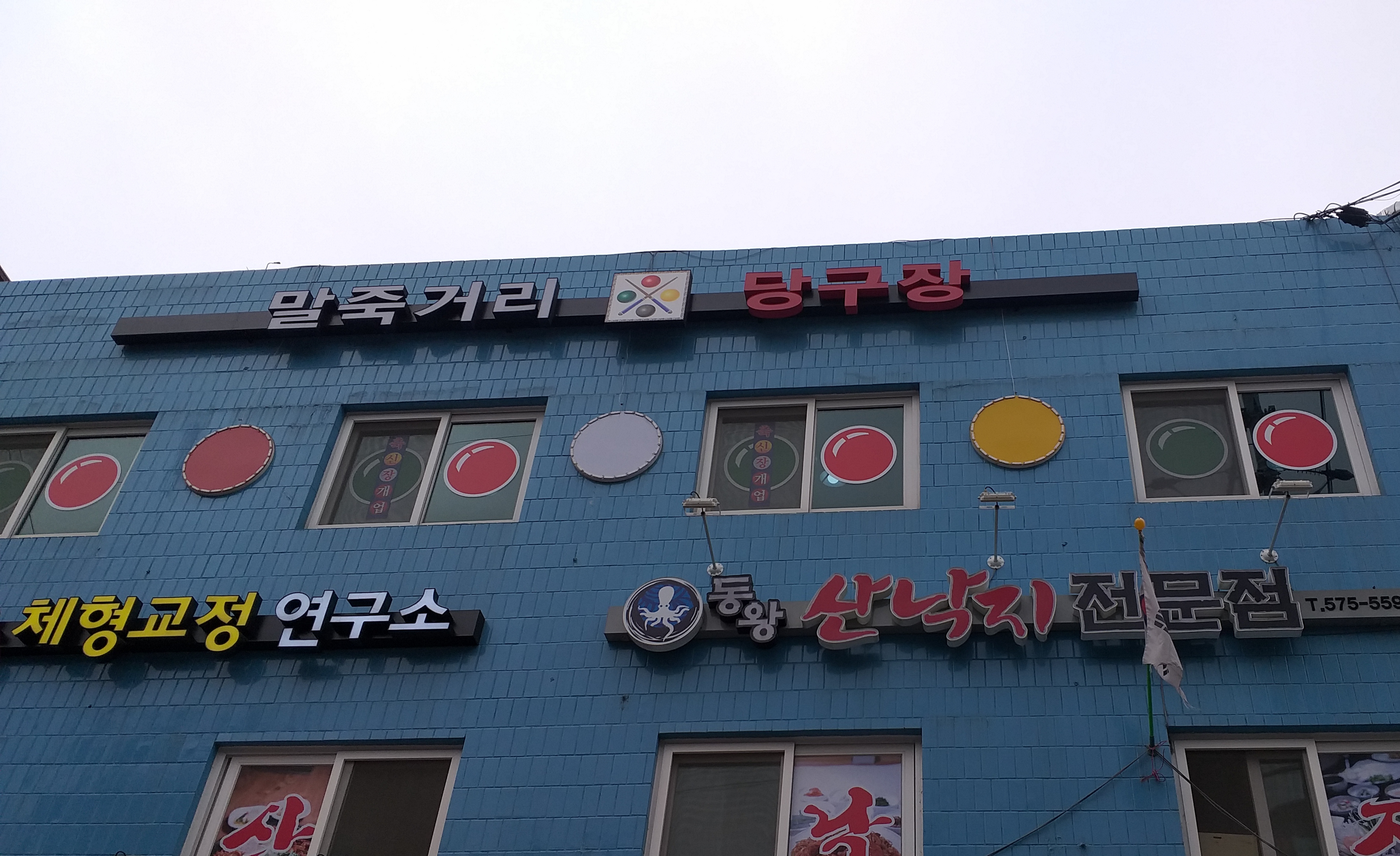 말죽거리당구장