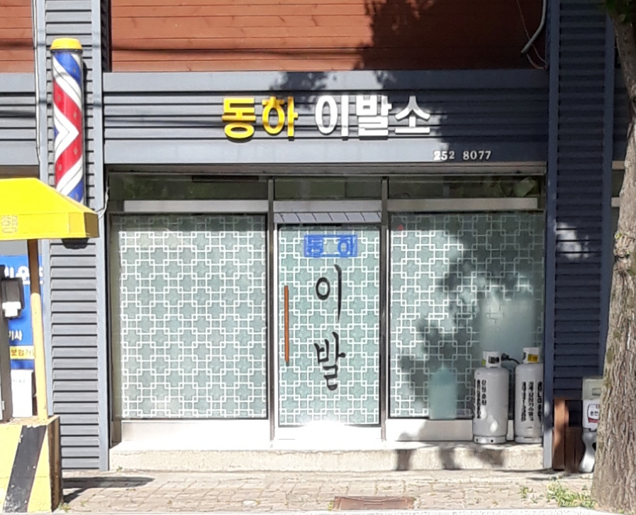 동하이발소