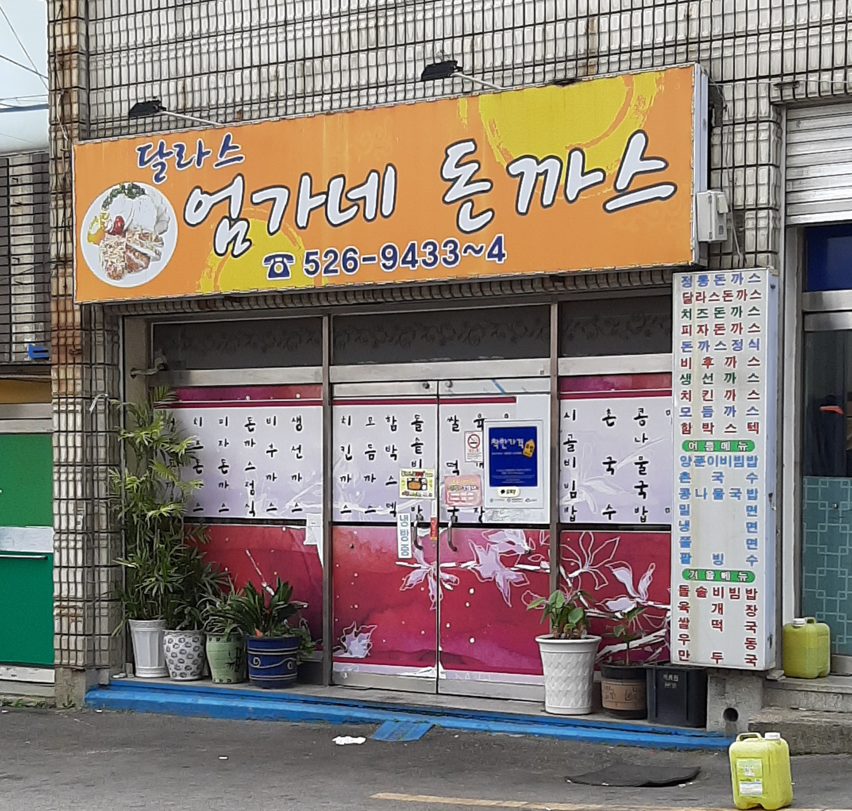 달라스엄가네돈까스