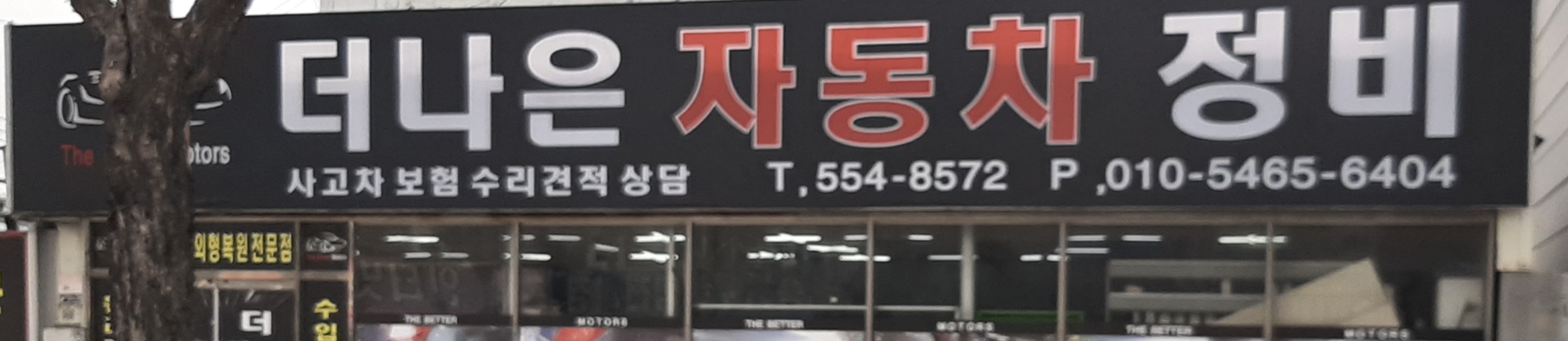 더나은정비