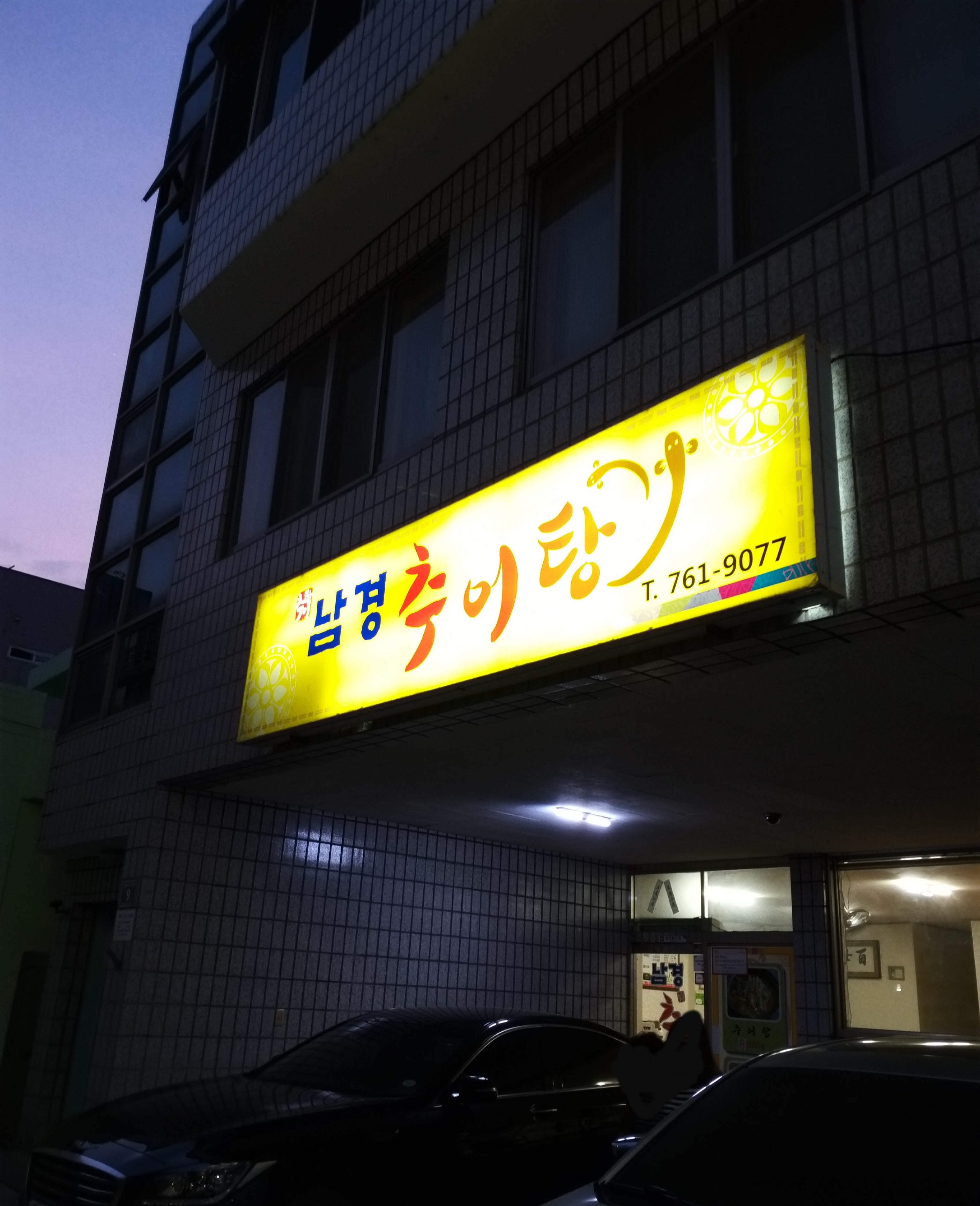 남경추어탕