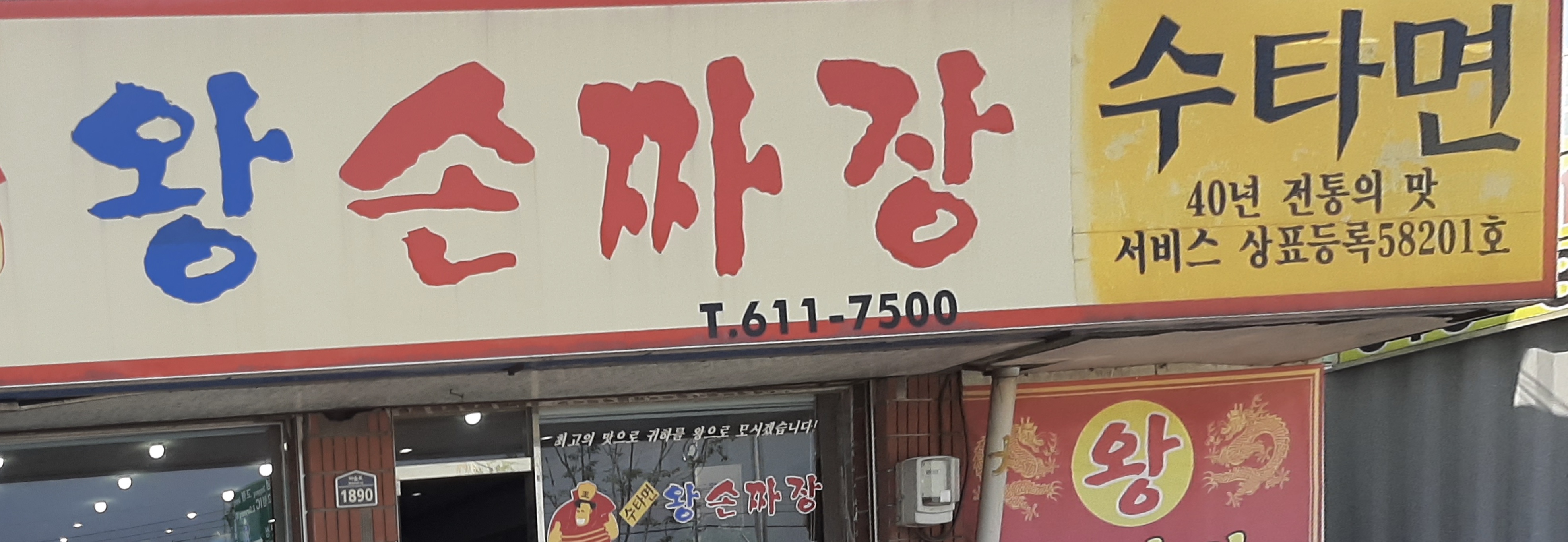 왕손짜장