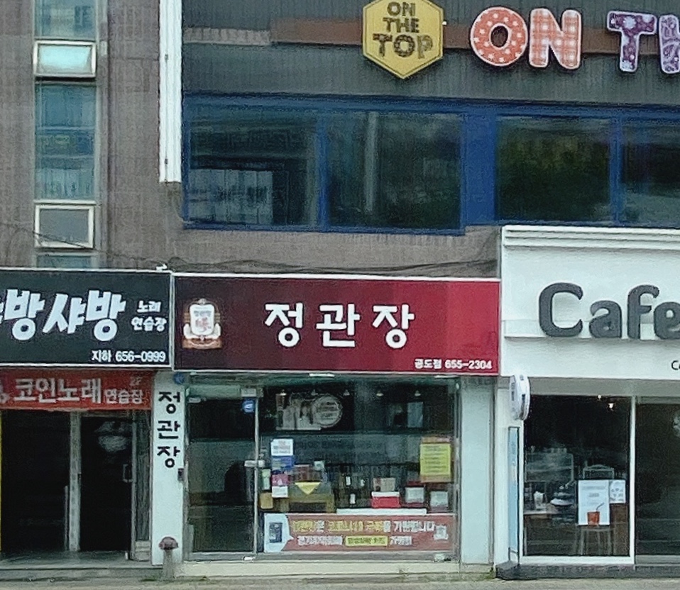 정관장 공도점