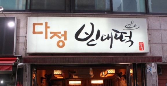 다정빈대떡
