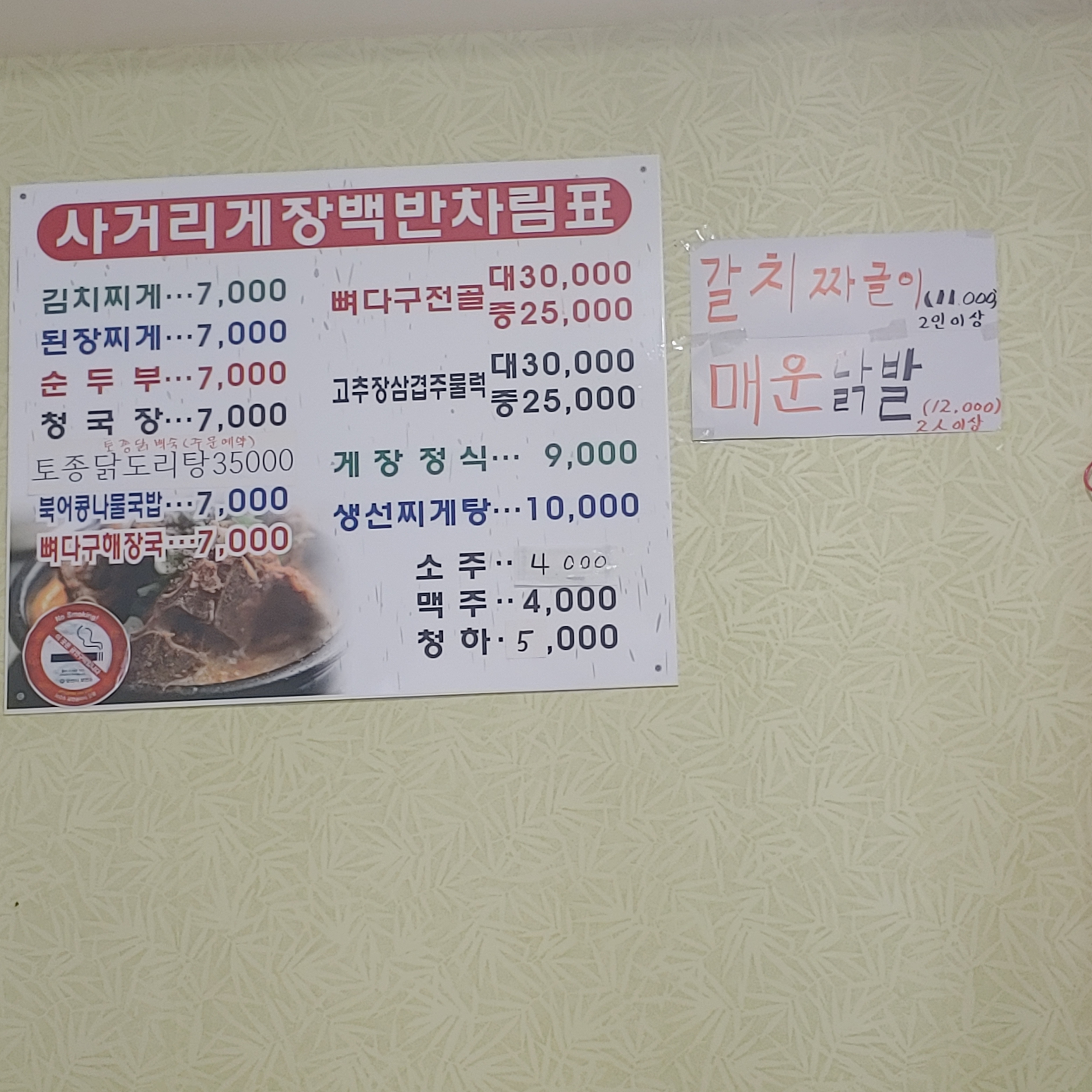 사거리게장백반