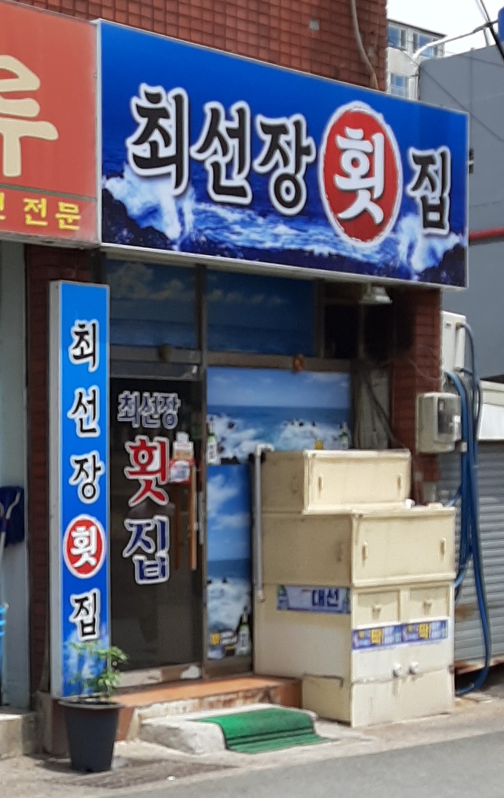 최선장횟집