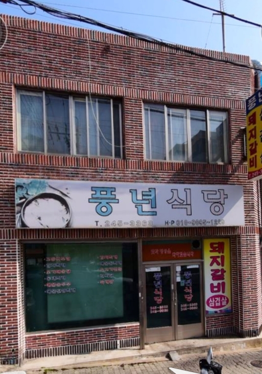 풍년식당
