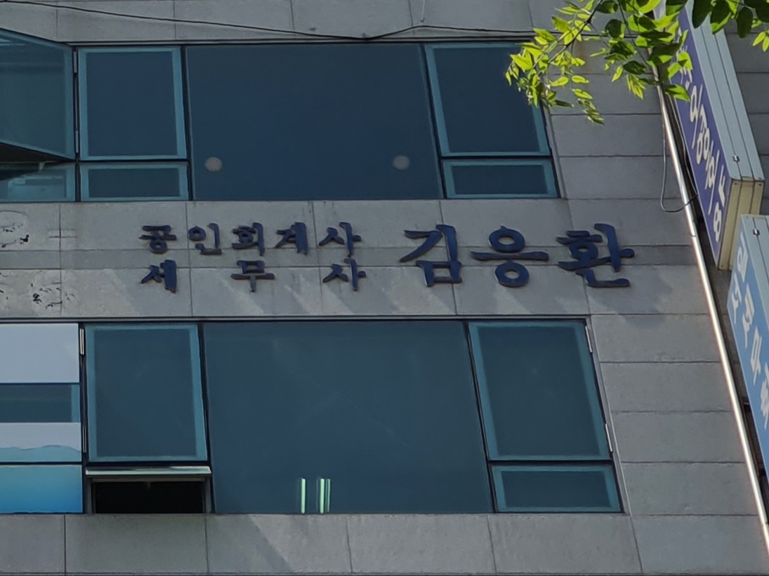 공인회계사세무사 김응환 사무소 대표 이미지