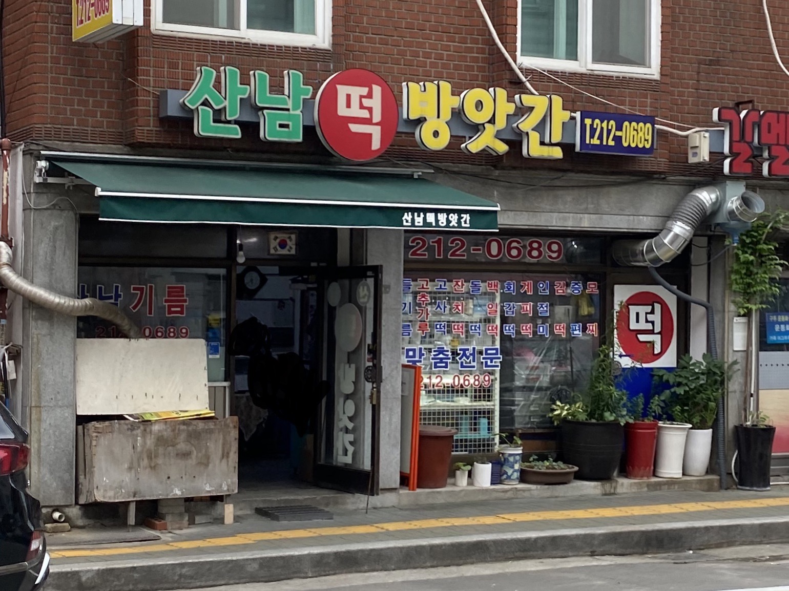 산남떡방앗간