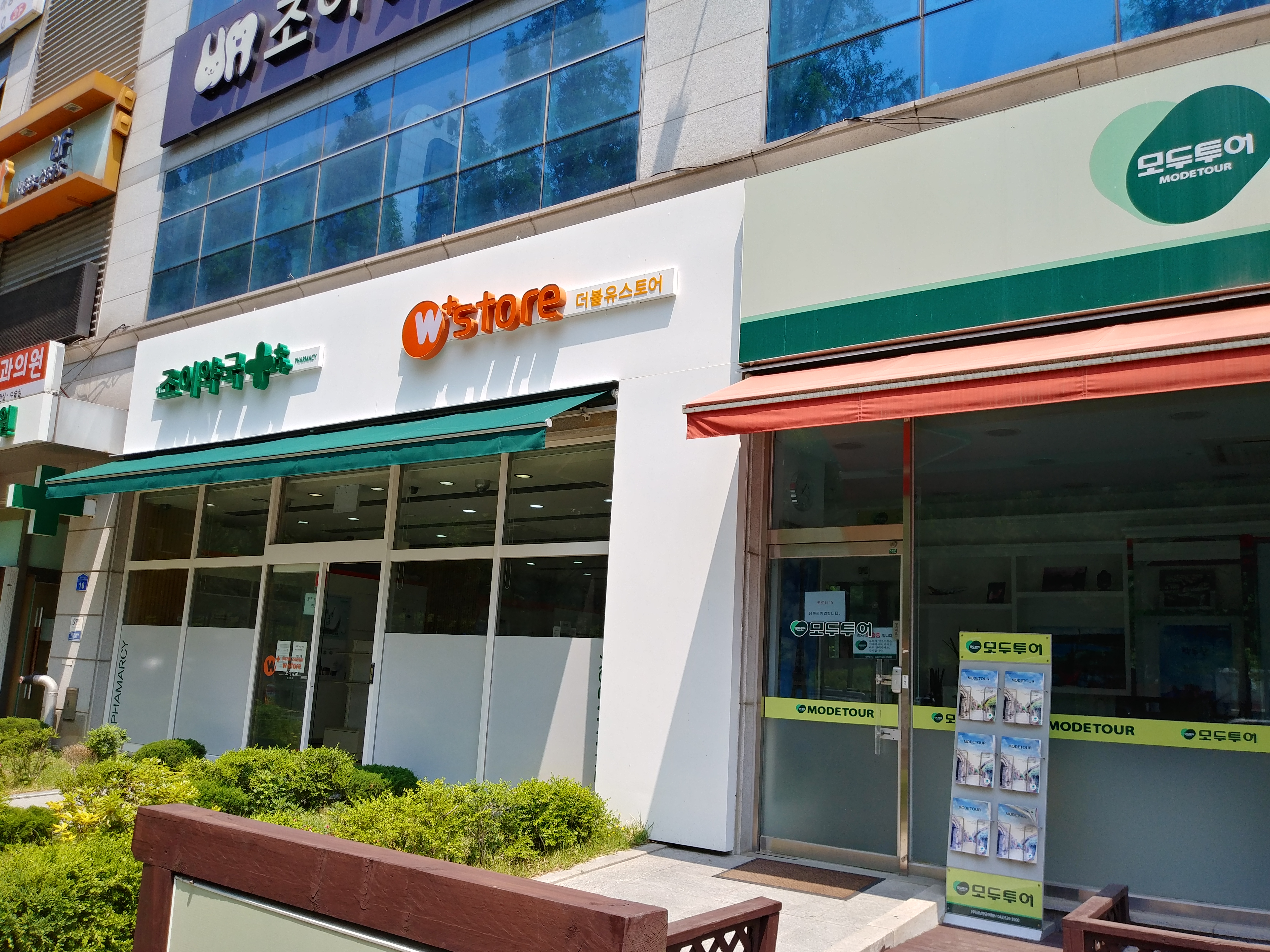 더블유스토어 대전조이약국 대표 이미지