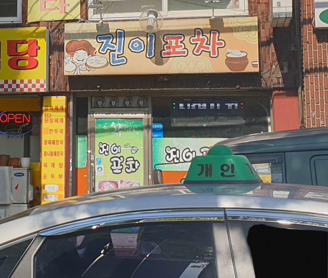 진이포차