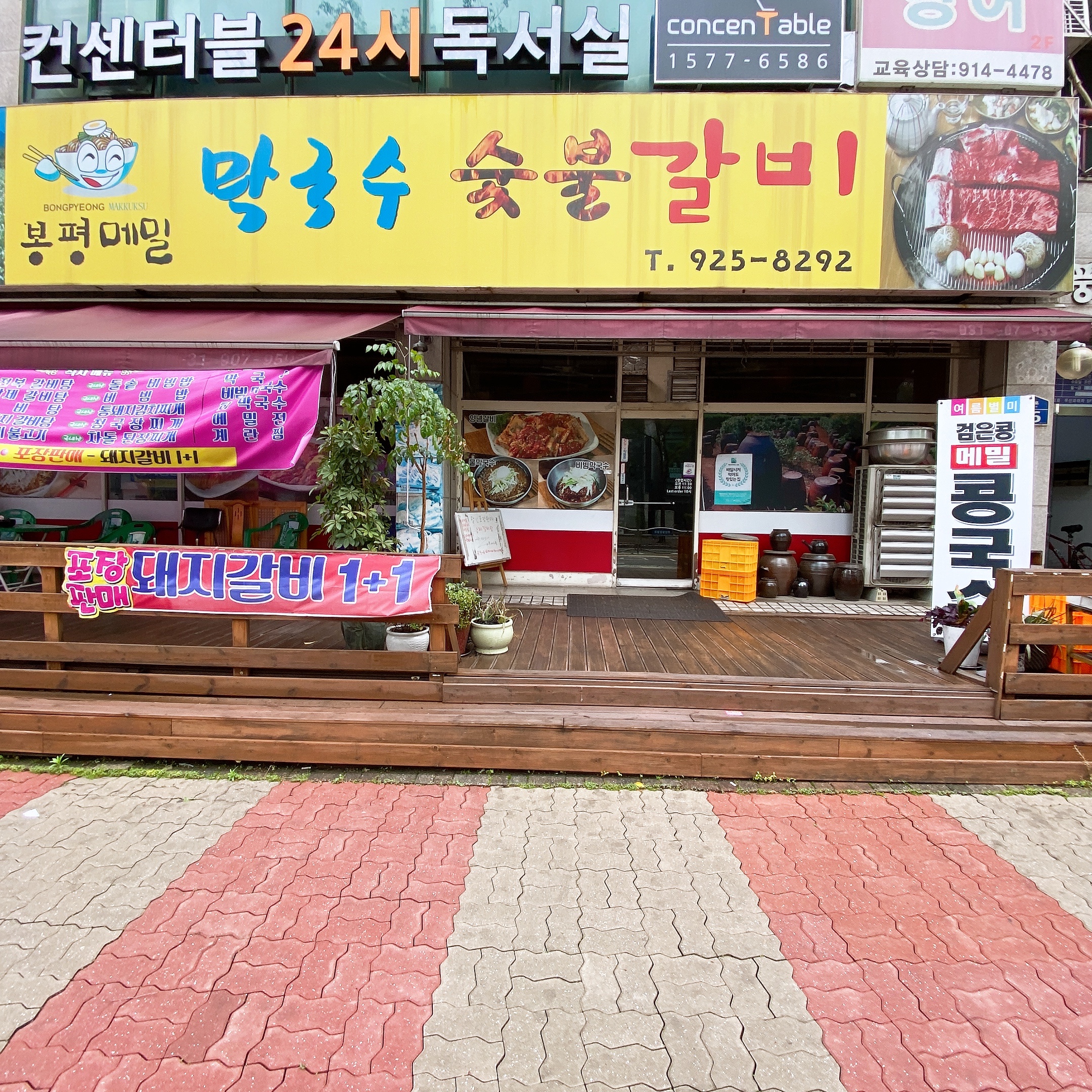봉평막국수숯불갈비