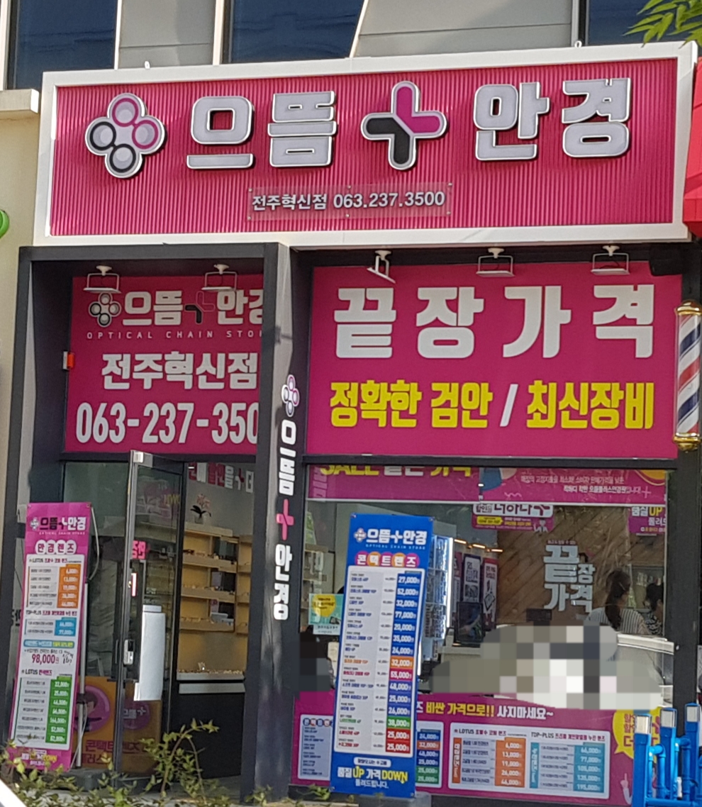 으뜸플러스안경 전주혁신점 대표 이미지