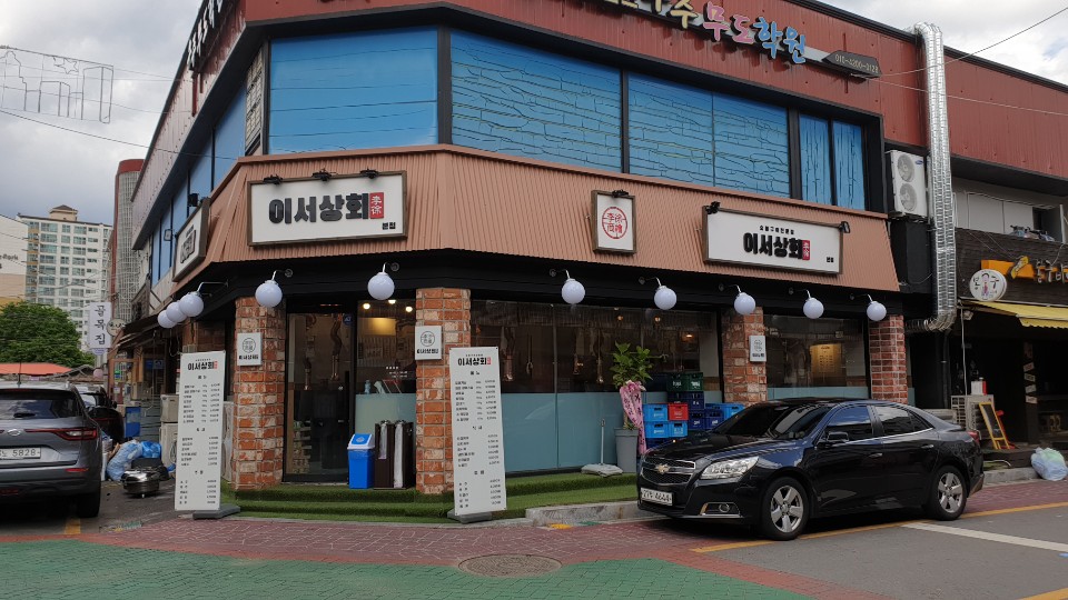 이서상회