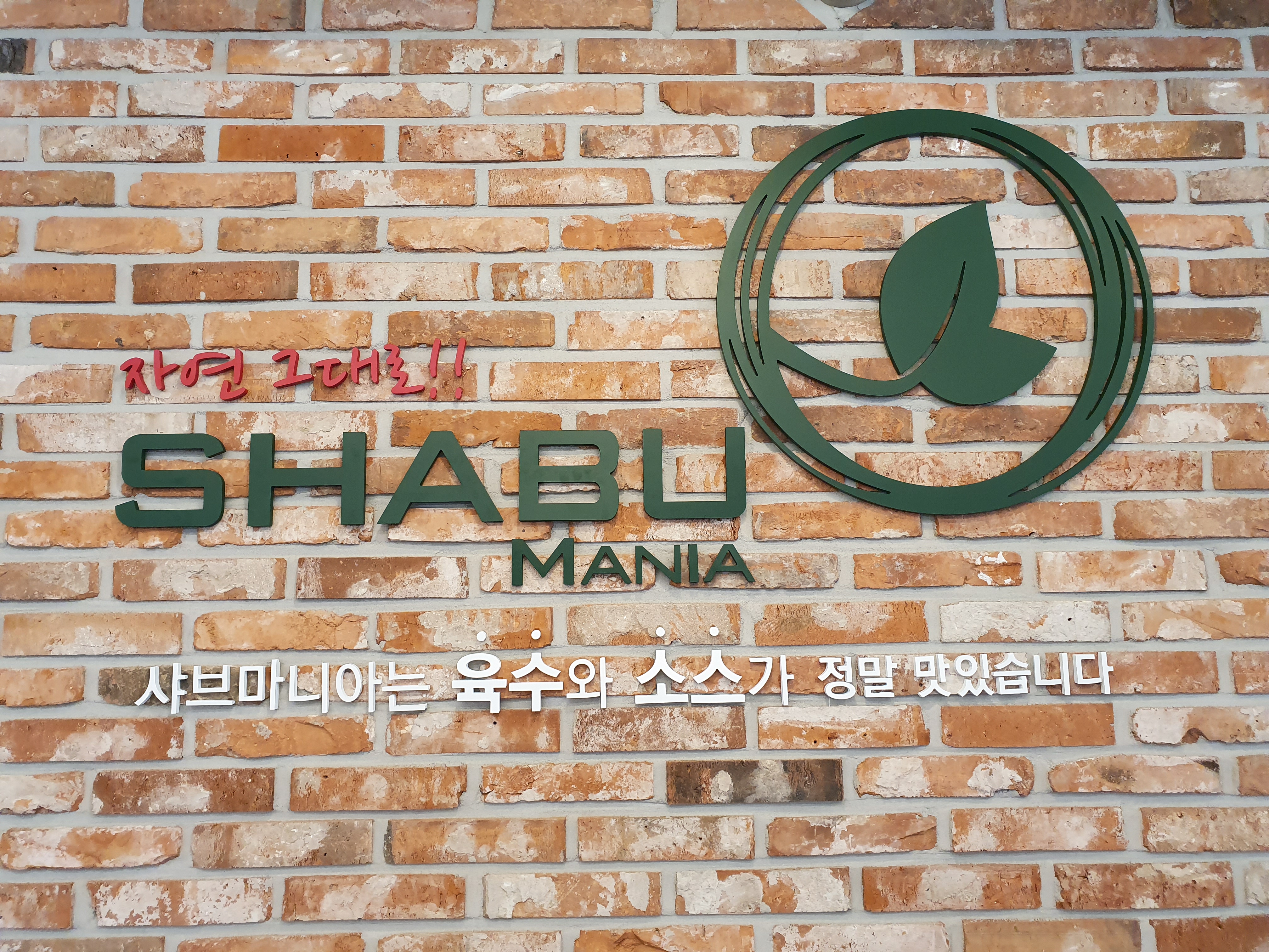 샤브마니아 여주점