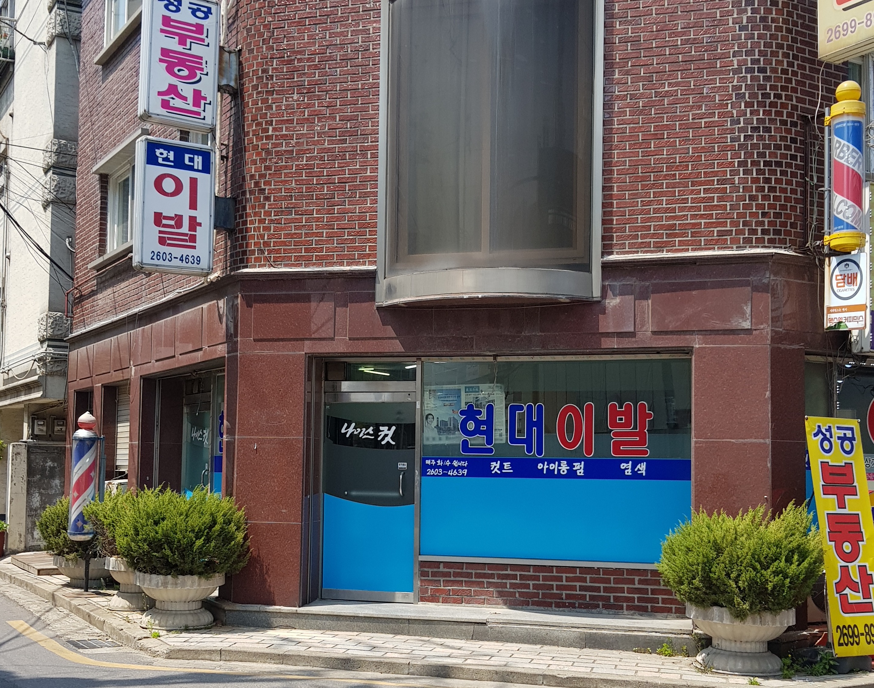 현대이발소