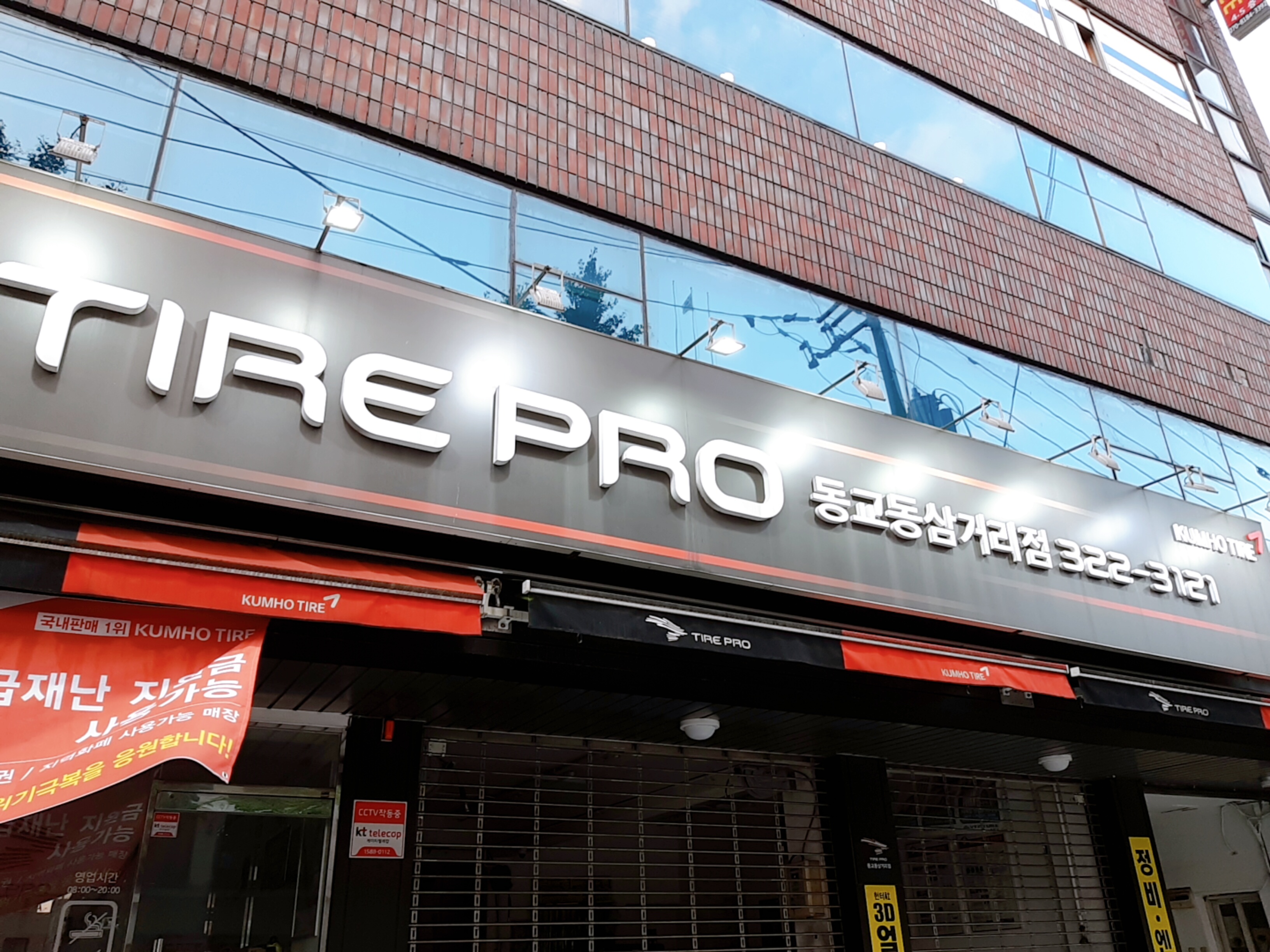 타이어프로 동교동삼거리점