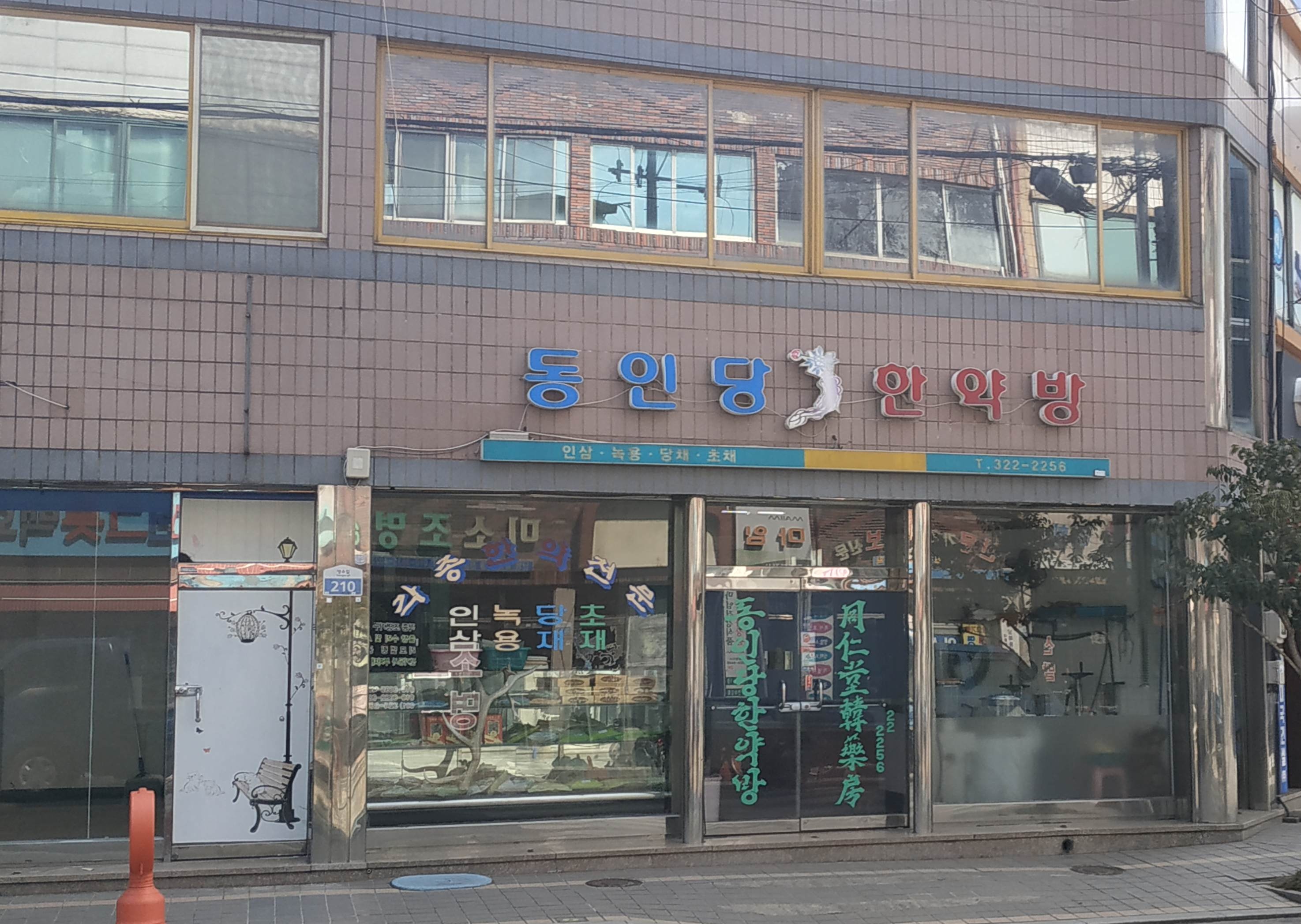 동인당한약방