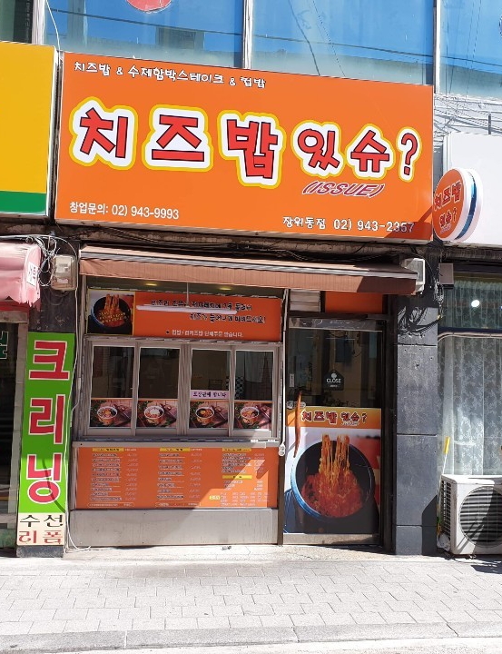 치즈밥있슈 장위동점