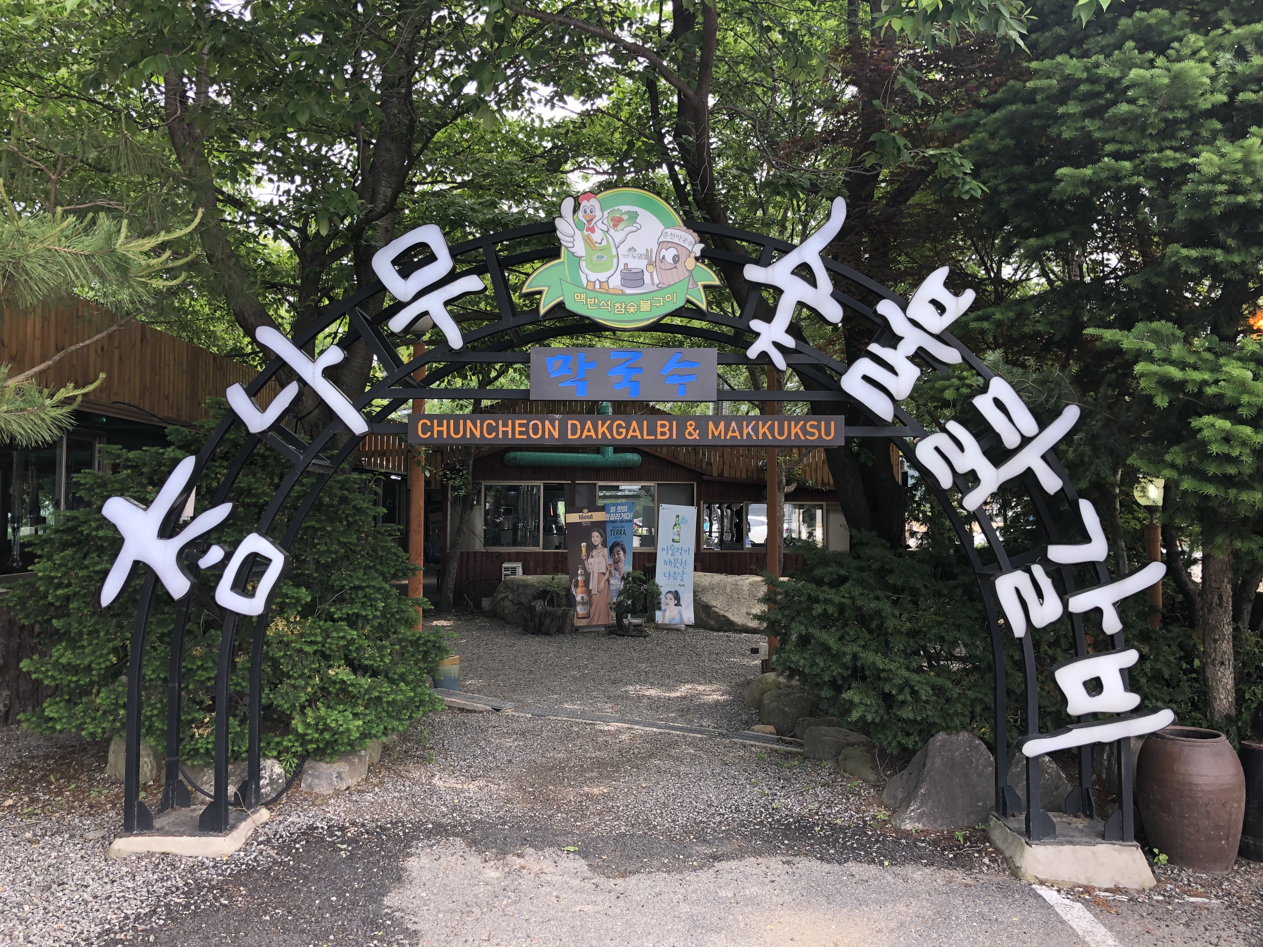 참나무숯불닭갈비 2