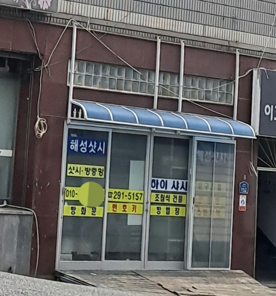 해성샷시