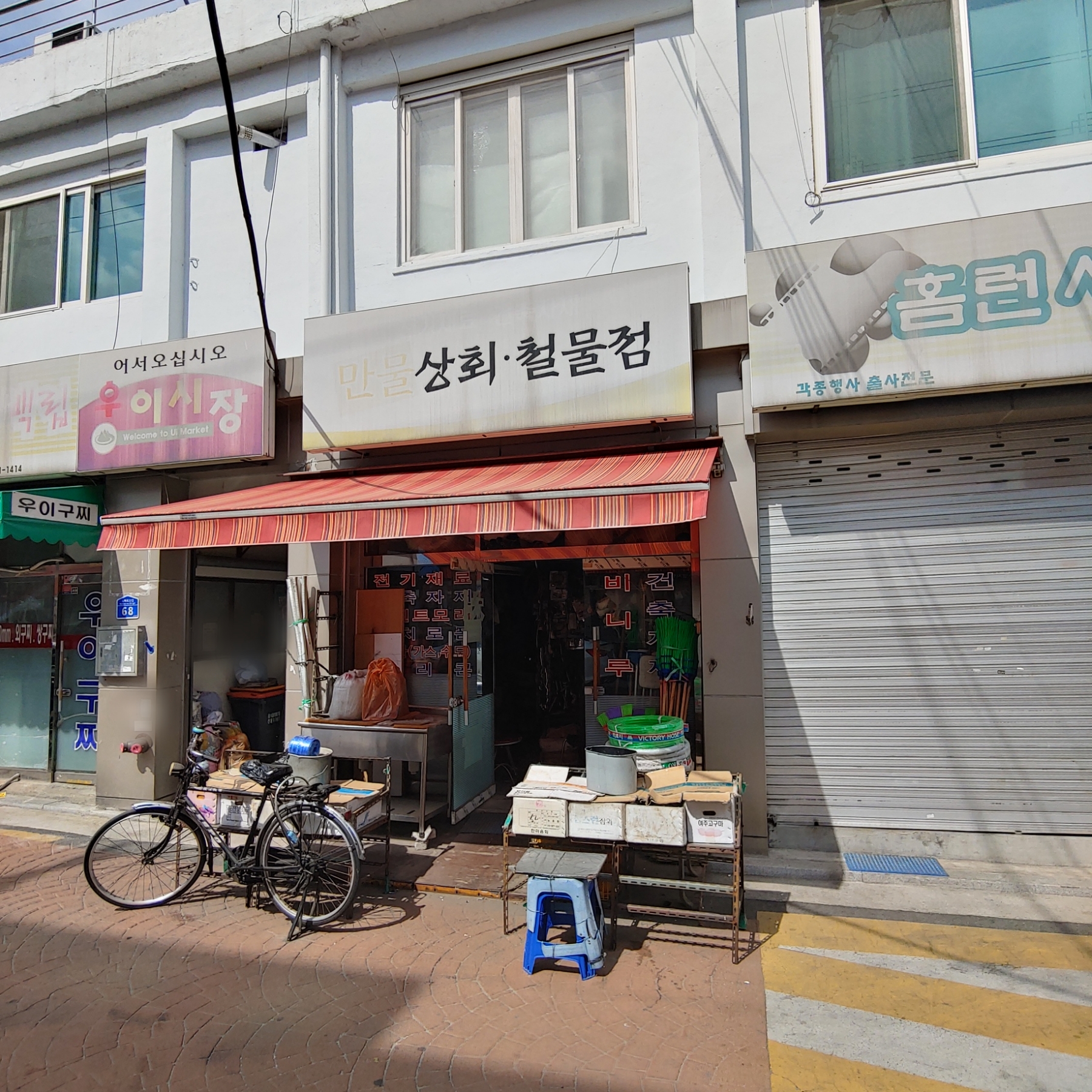 만물상회철물점