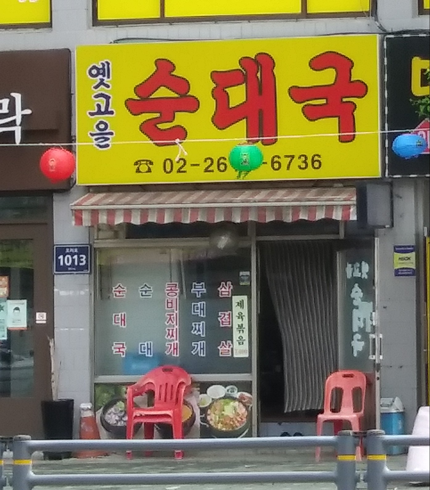 옛고을 순대국