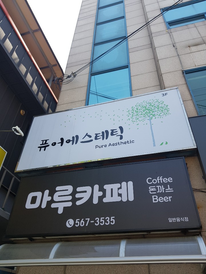 퓨어에스테틱 대표 이미지