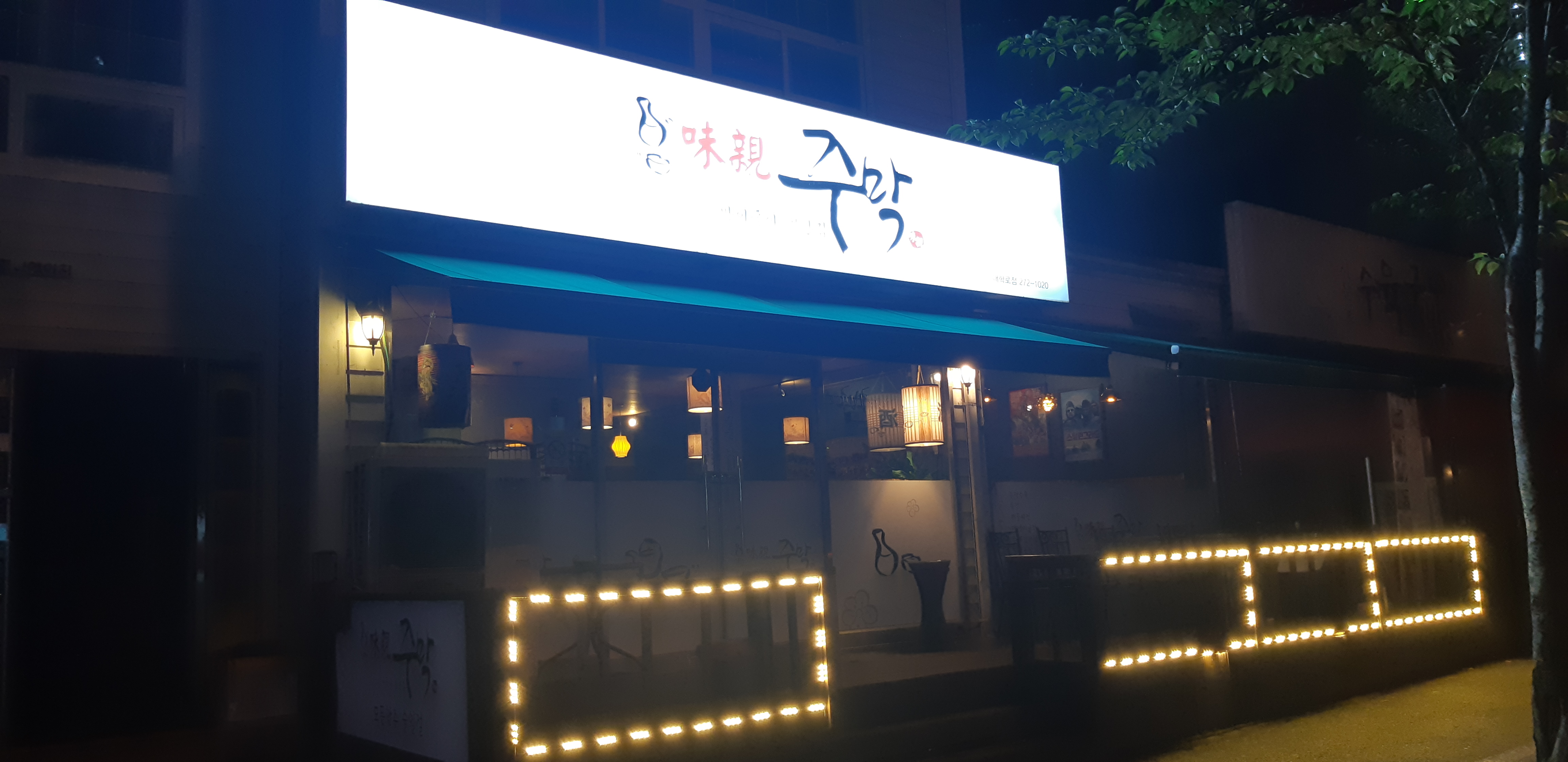 미친주막