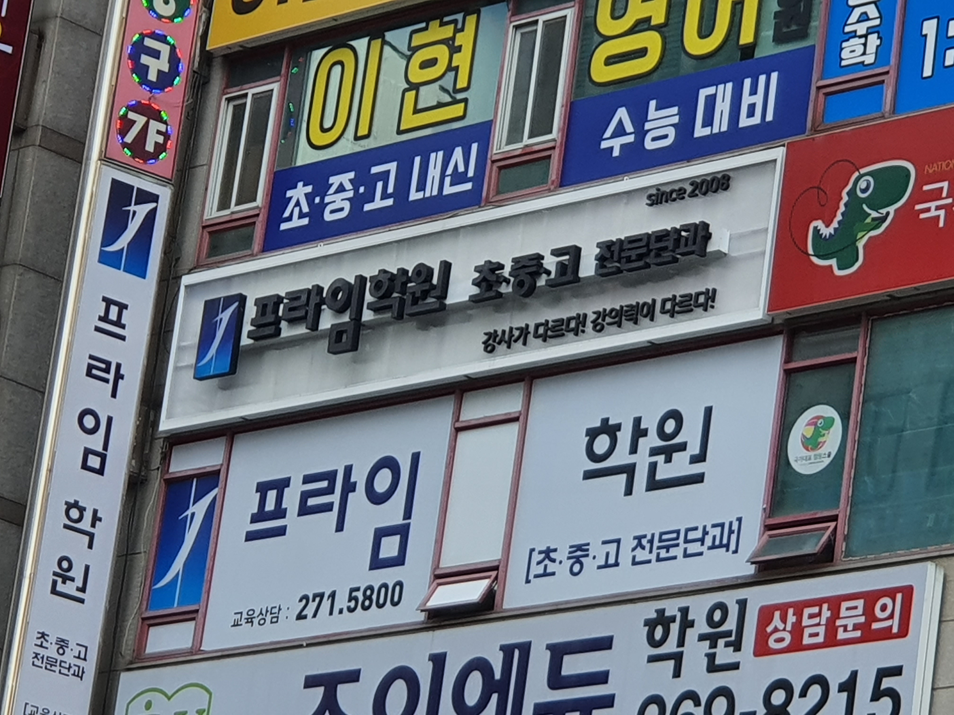 J프라임학원