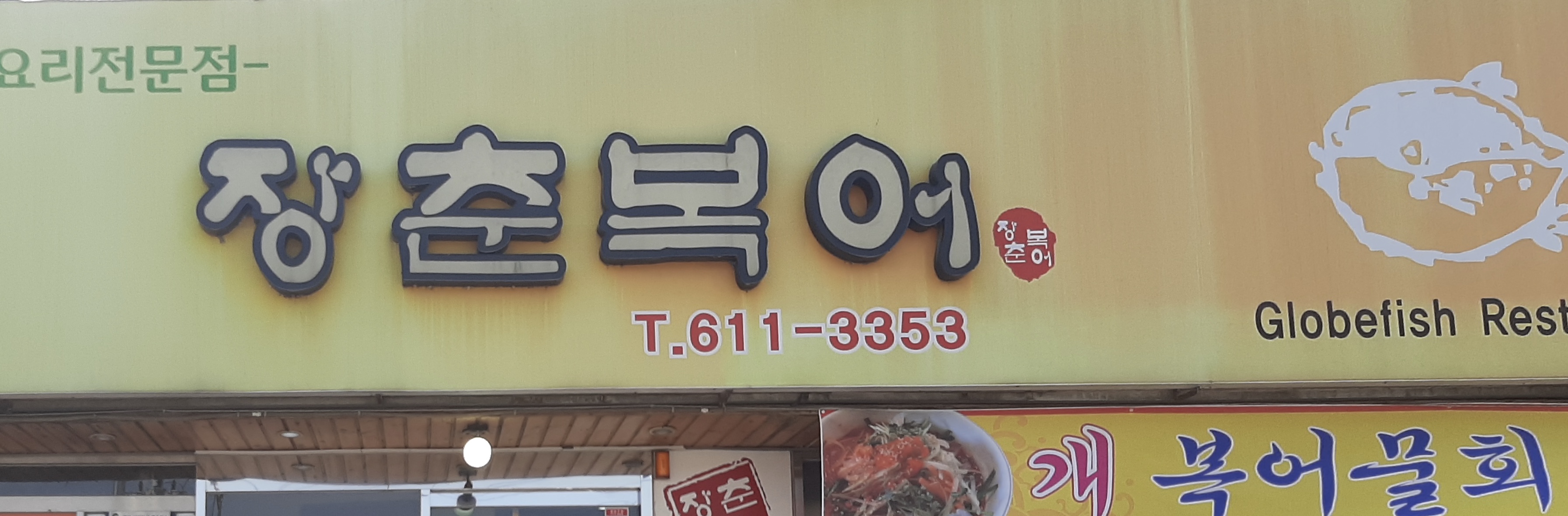 장춘복어