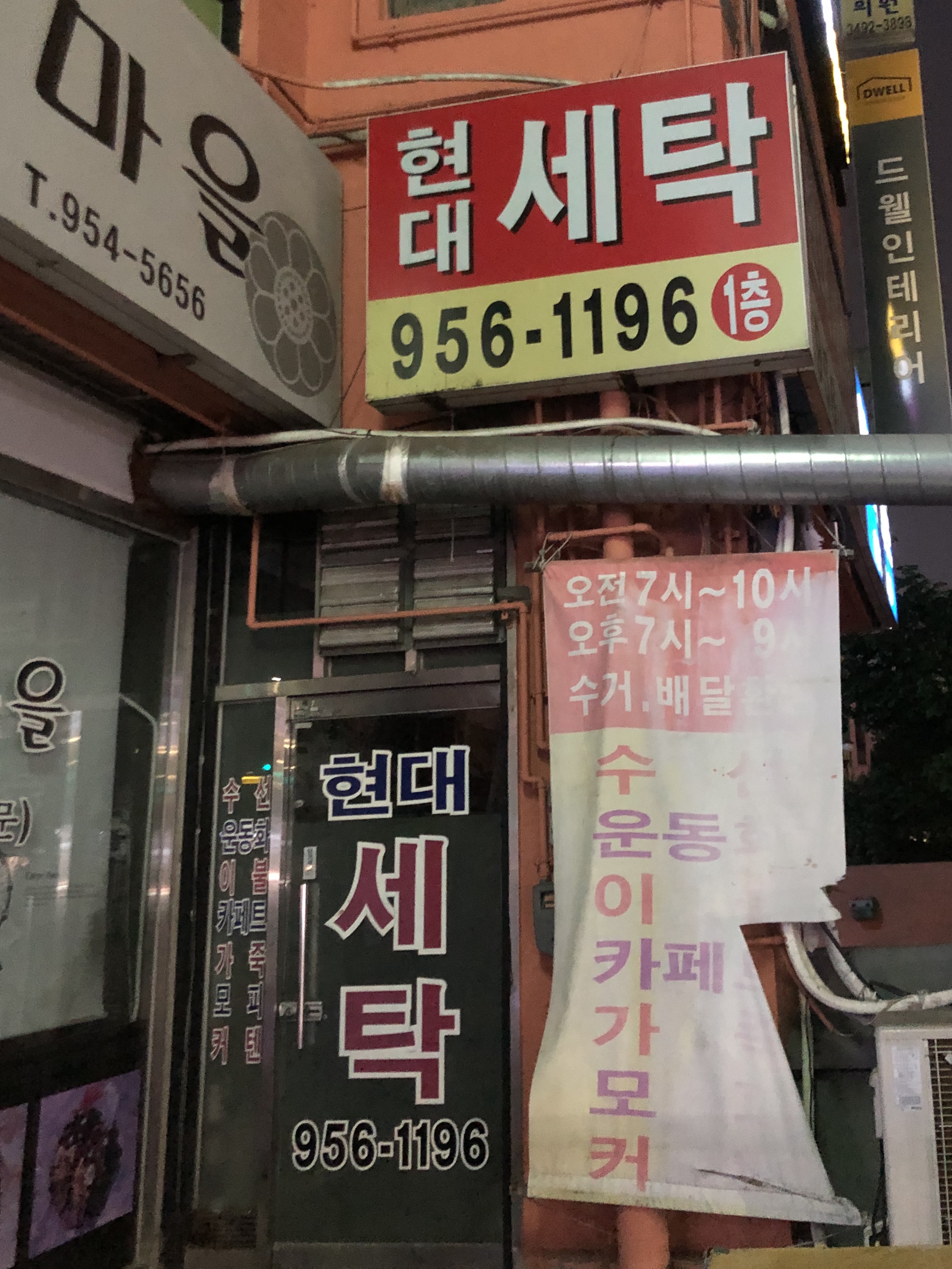 현대세탁소