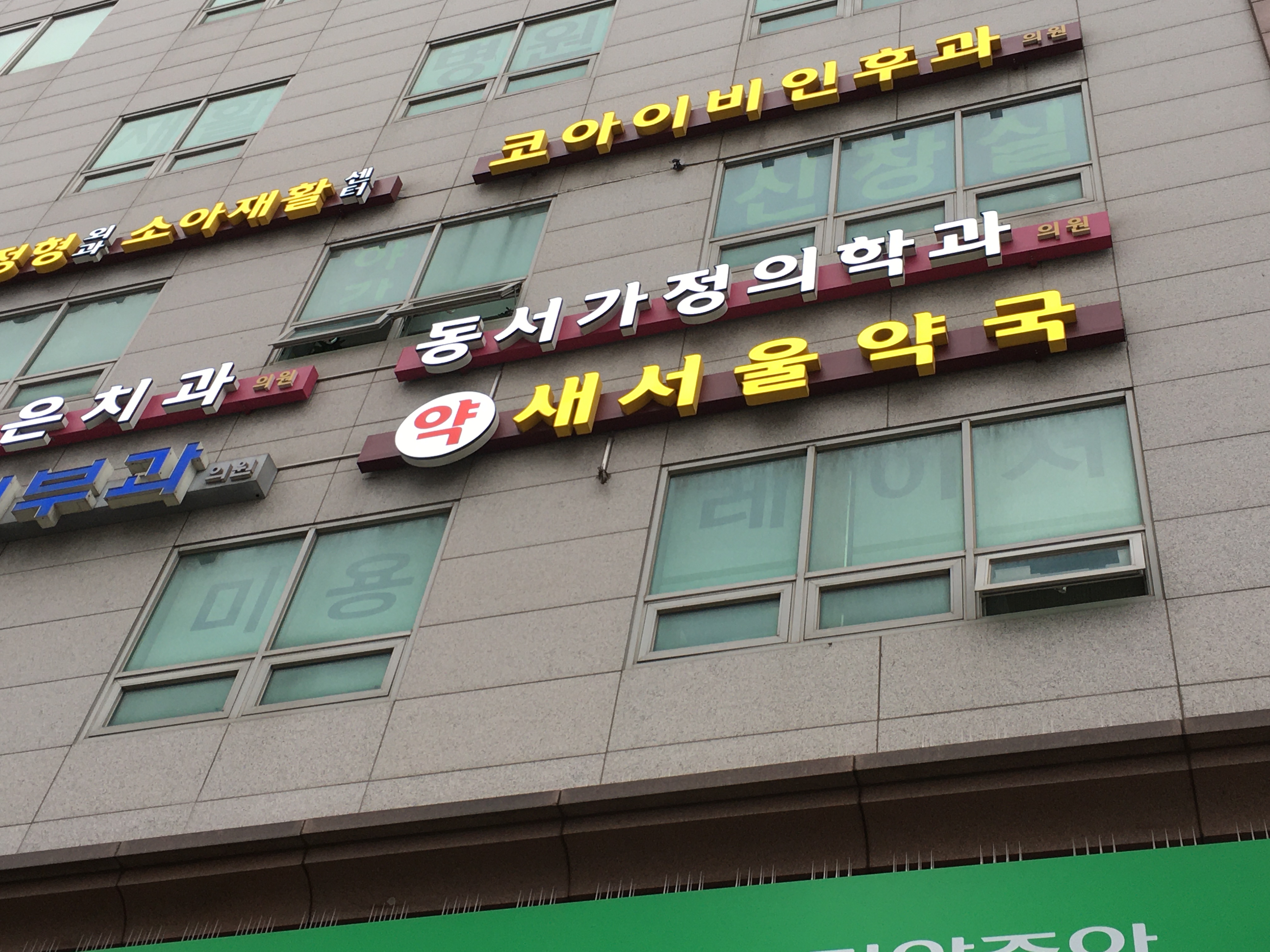 동서가정의학과의원