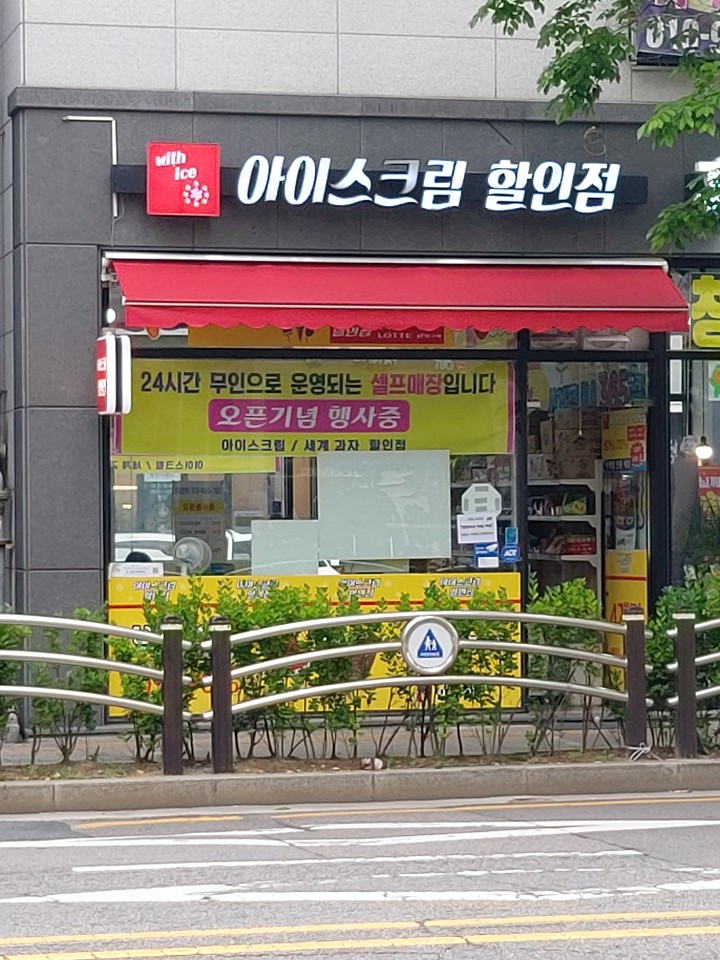 위드아이스크림