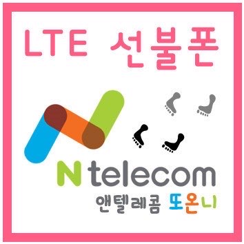 알뜰폰 선후불폰 앤텔레콤 성신텔레콤 야음점