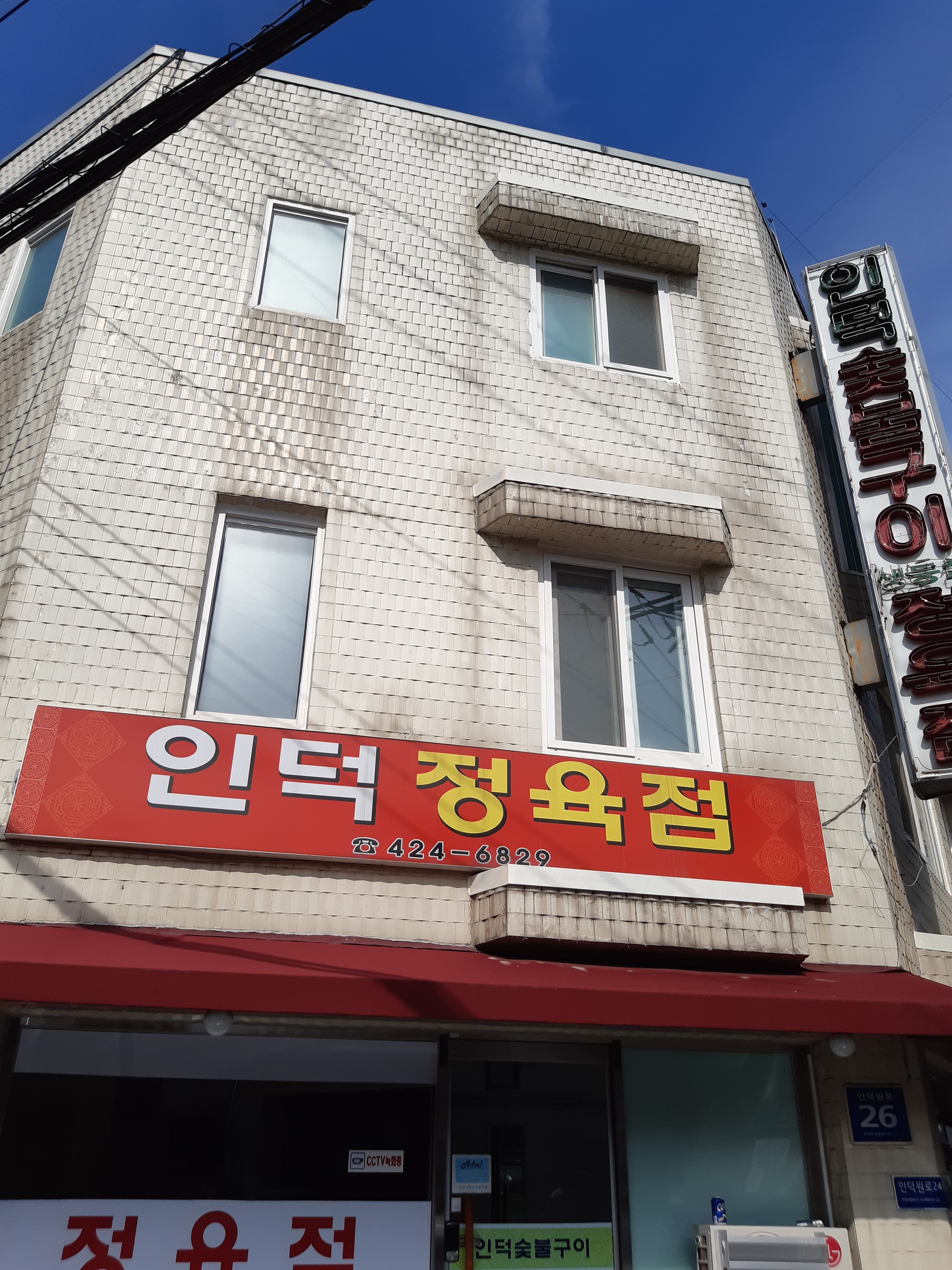 인덕정육점