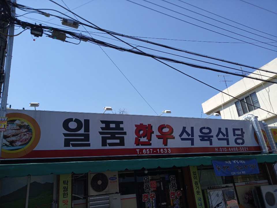 일품한우식육식당