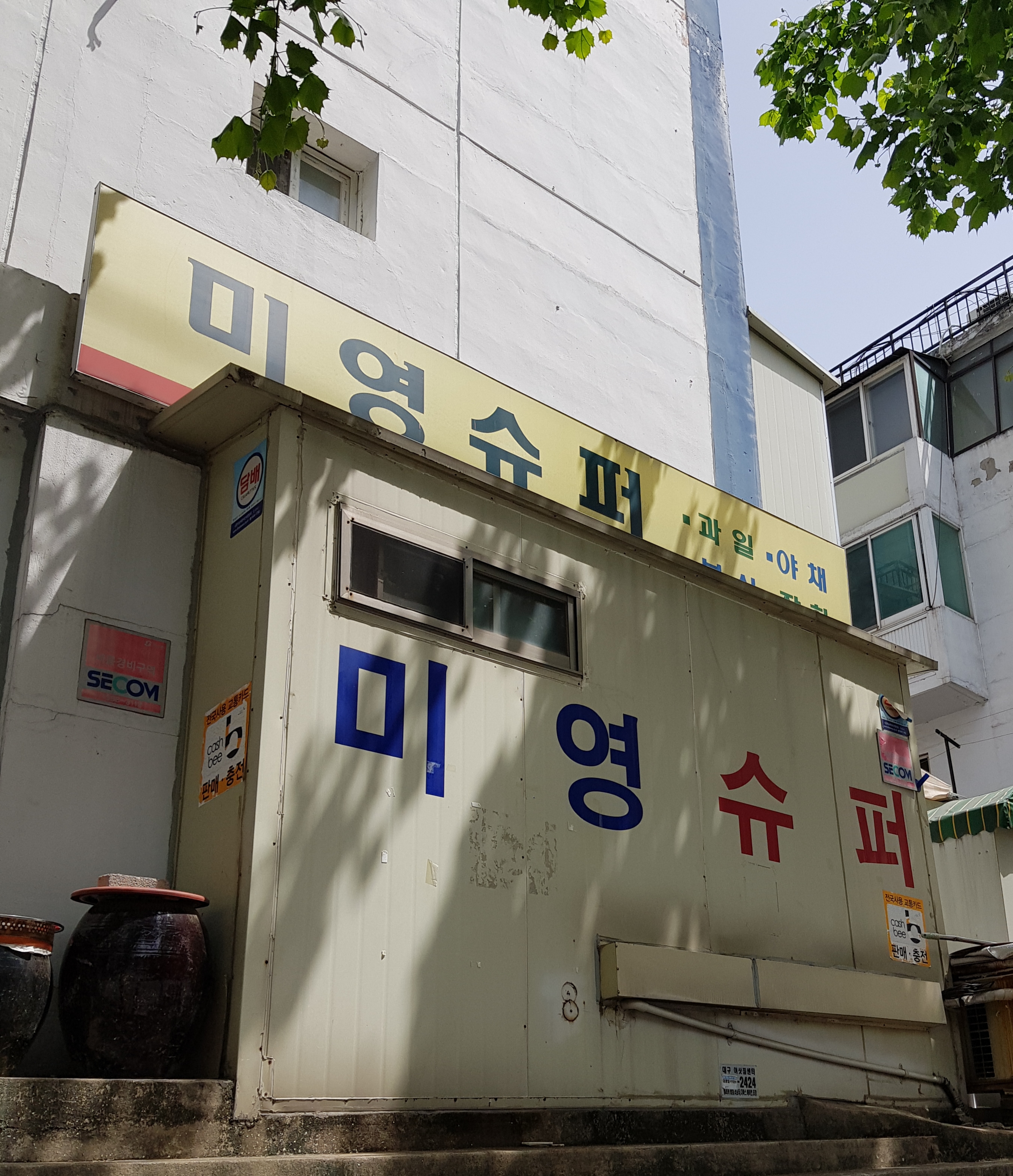 미영슈퍼