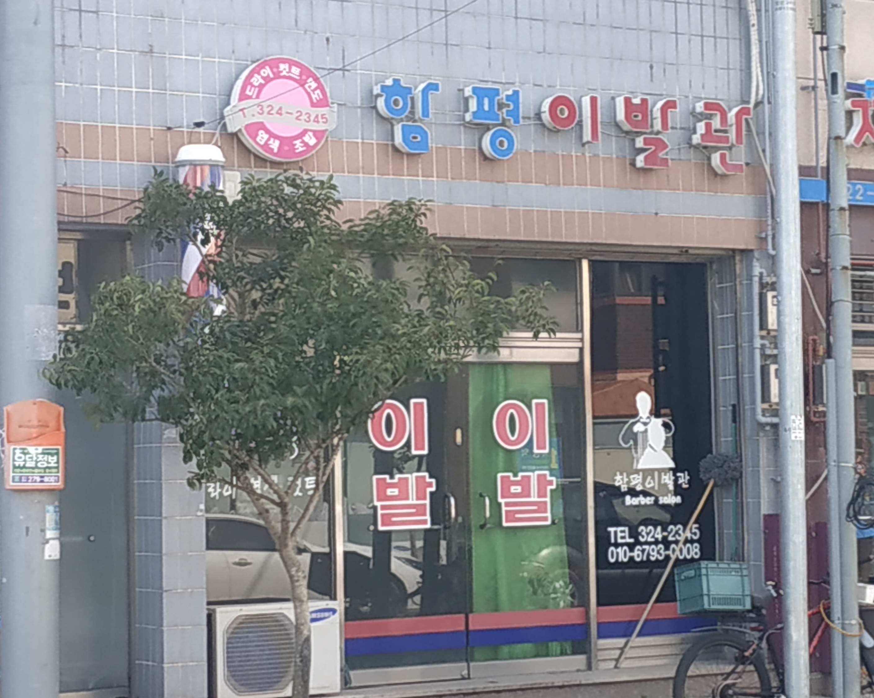 함평이발관