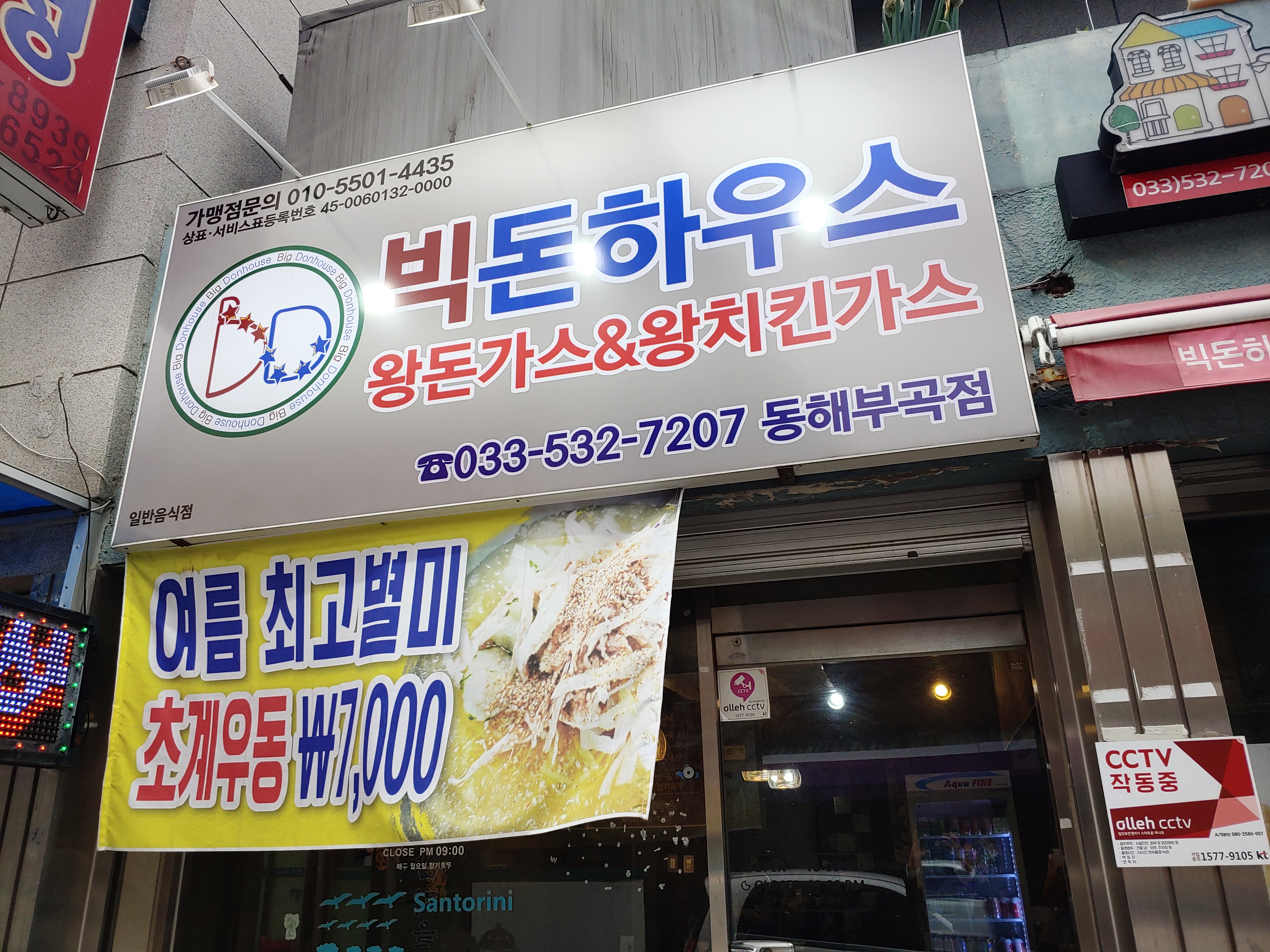 빅돈하우스 동해부곡점