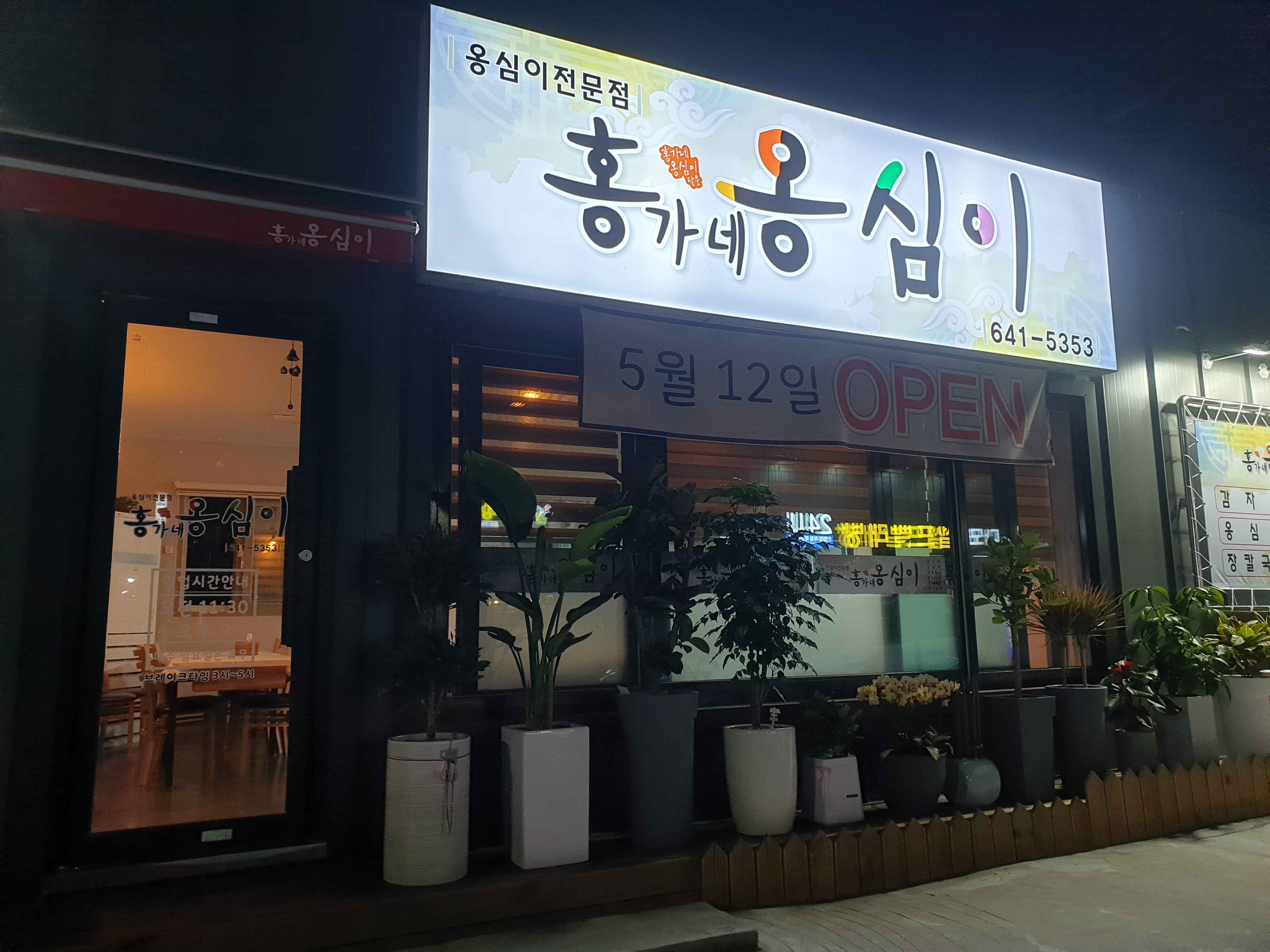 강릉홍가네옹심이