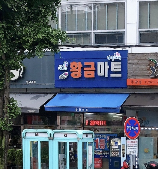 나들가게 황금마트