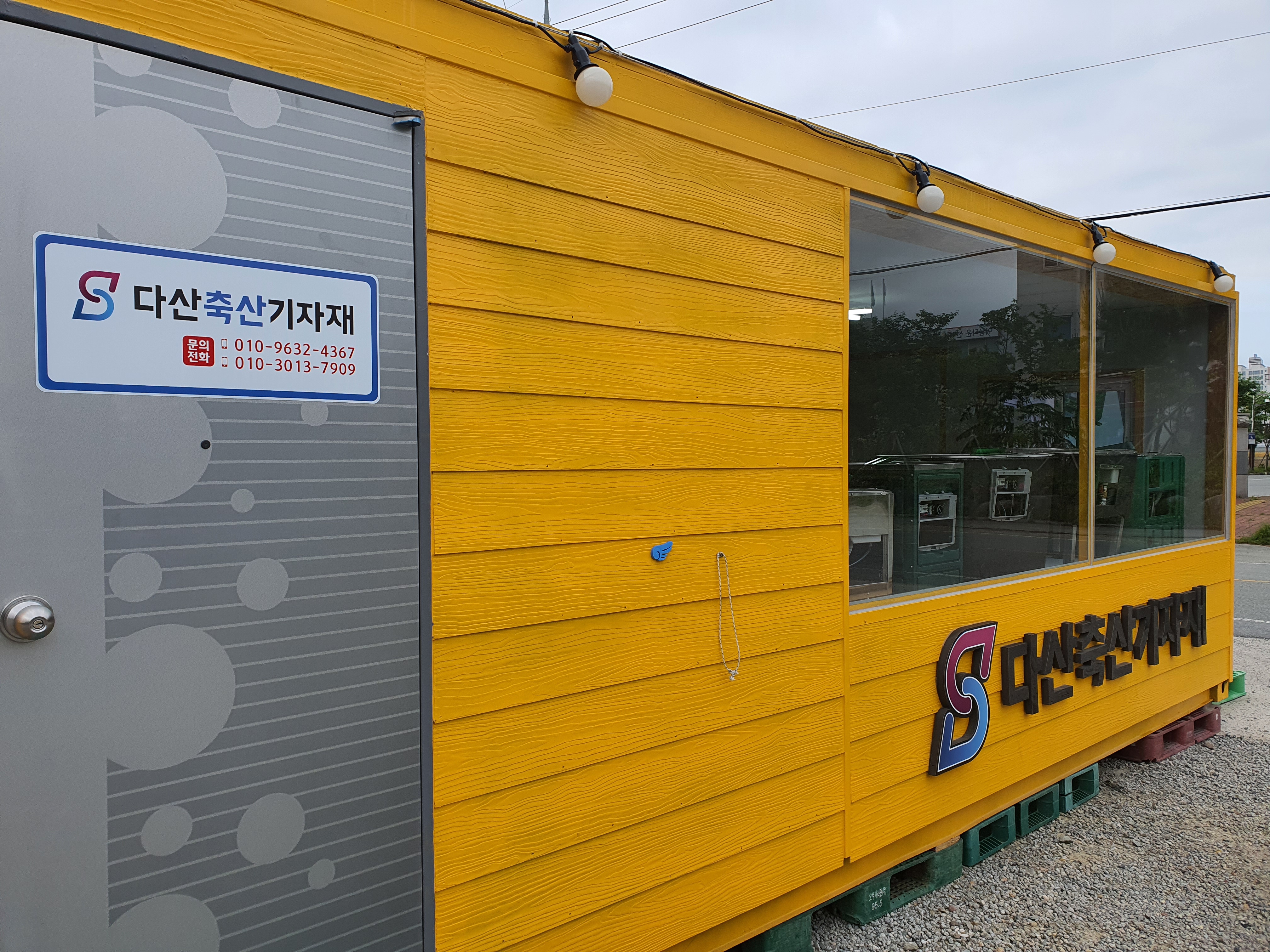 다산축산기자재