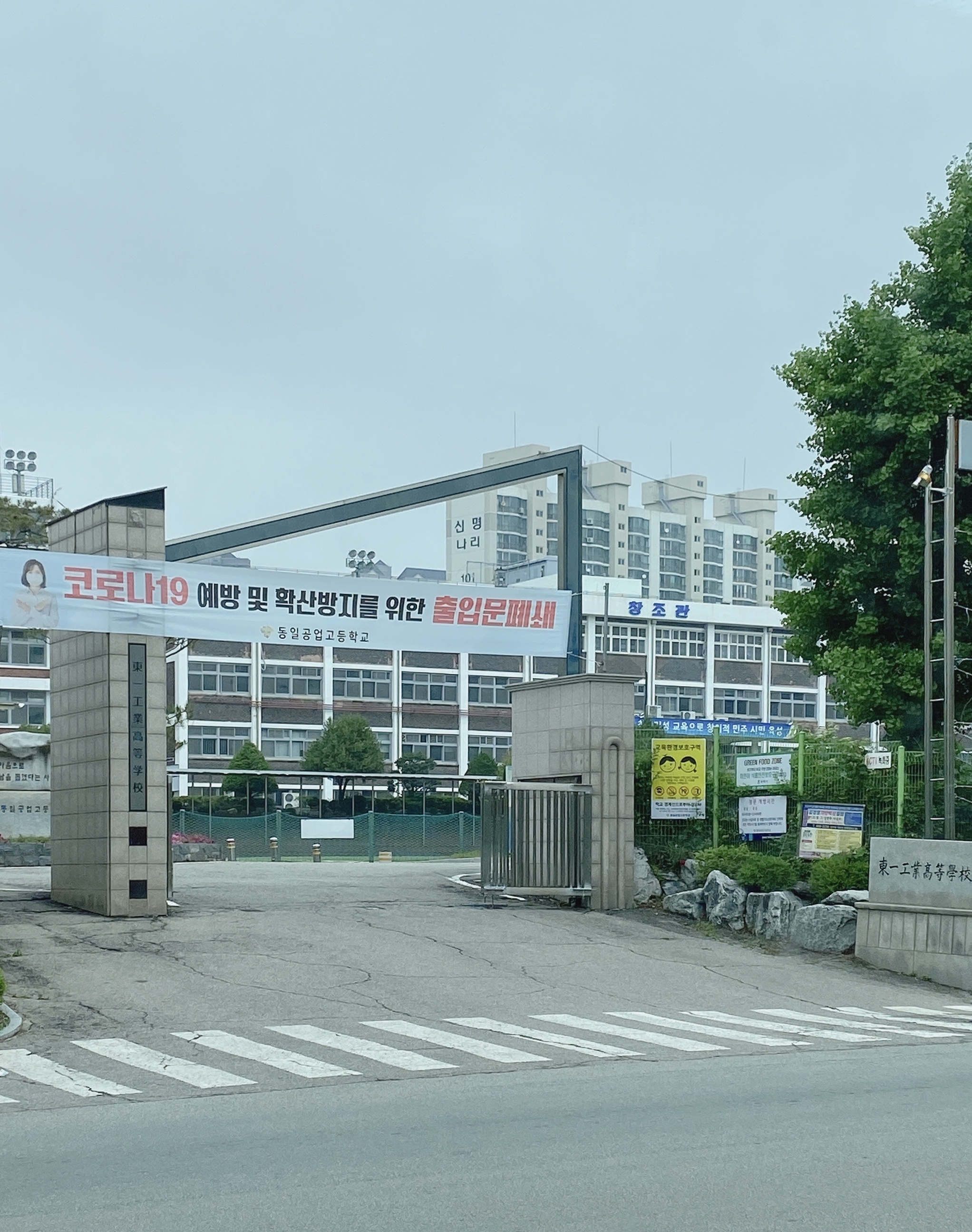 동일공업고등학교
