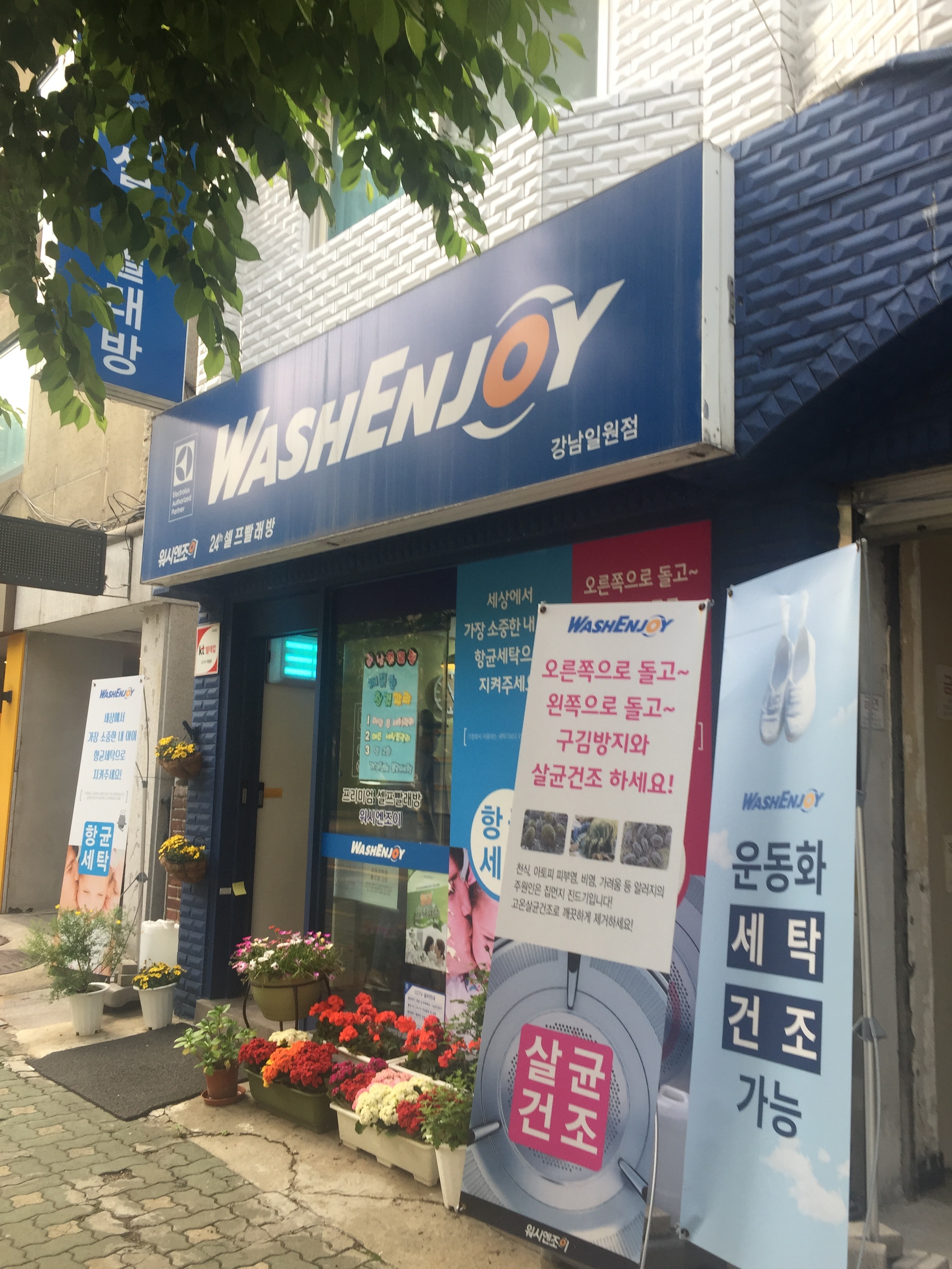 워시엔조이 셀프빨래방 강남일원점