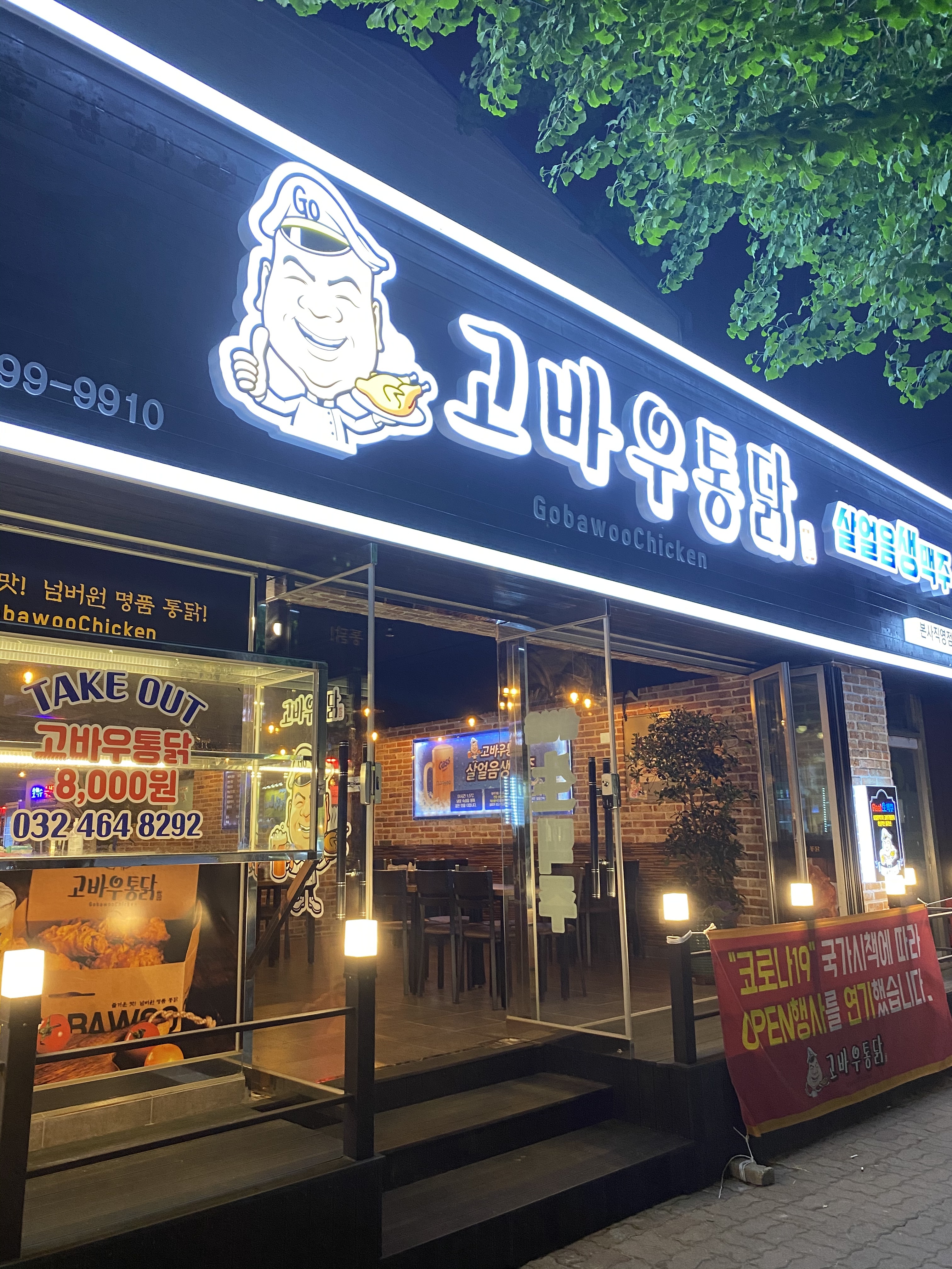 고바우통닭 만수직영점