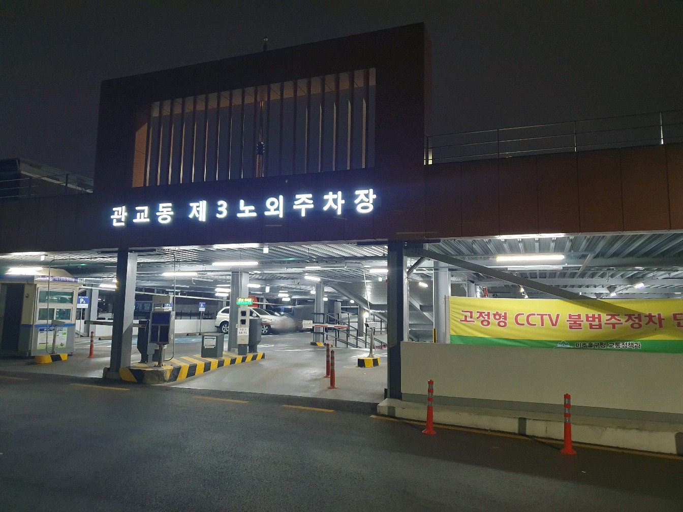 관교동 제3노외주차장