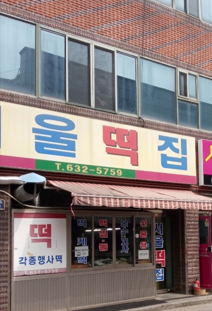 서울떡집
