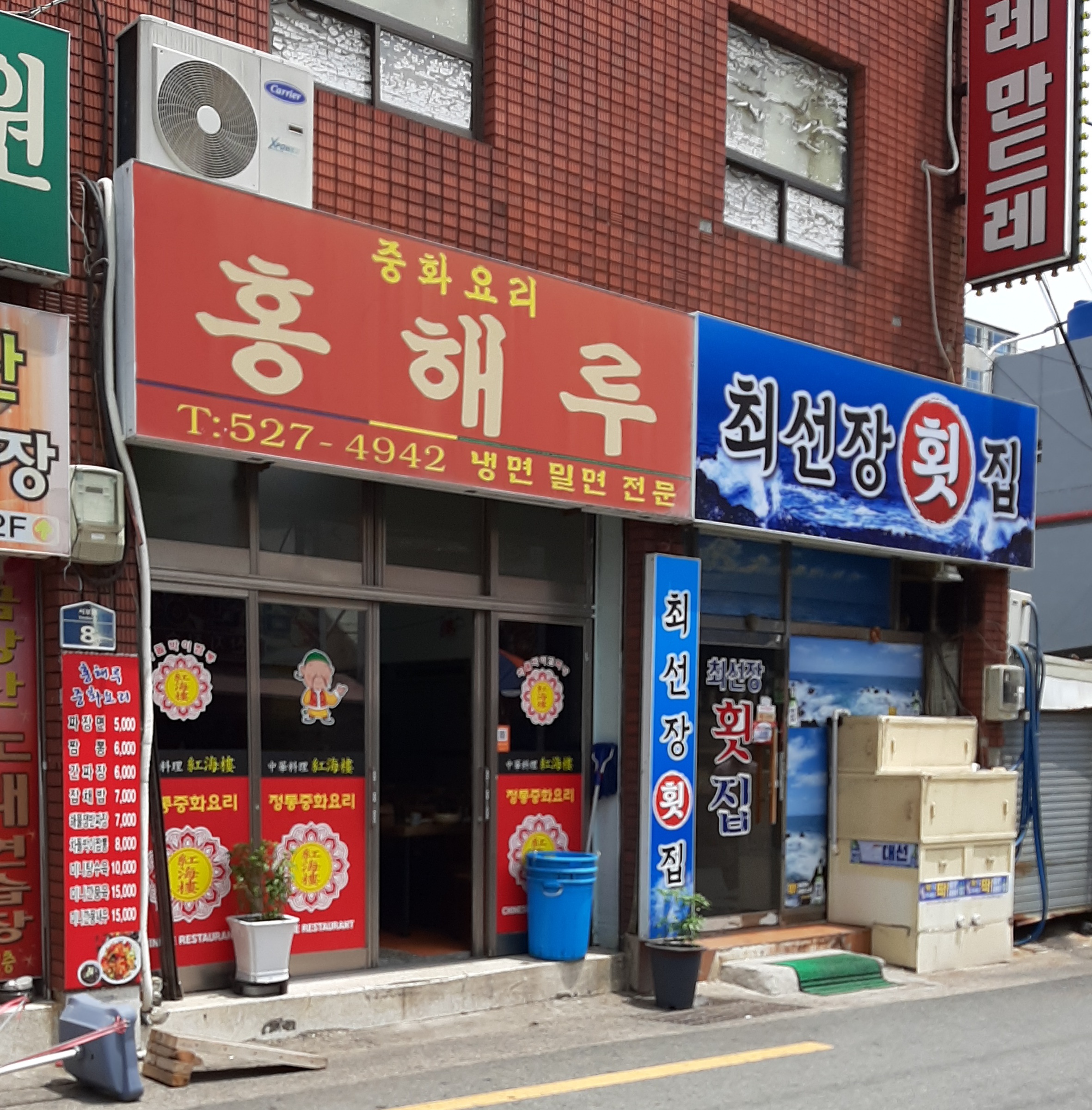 최선장횟집